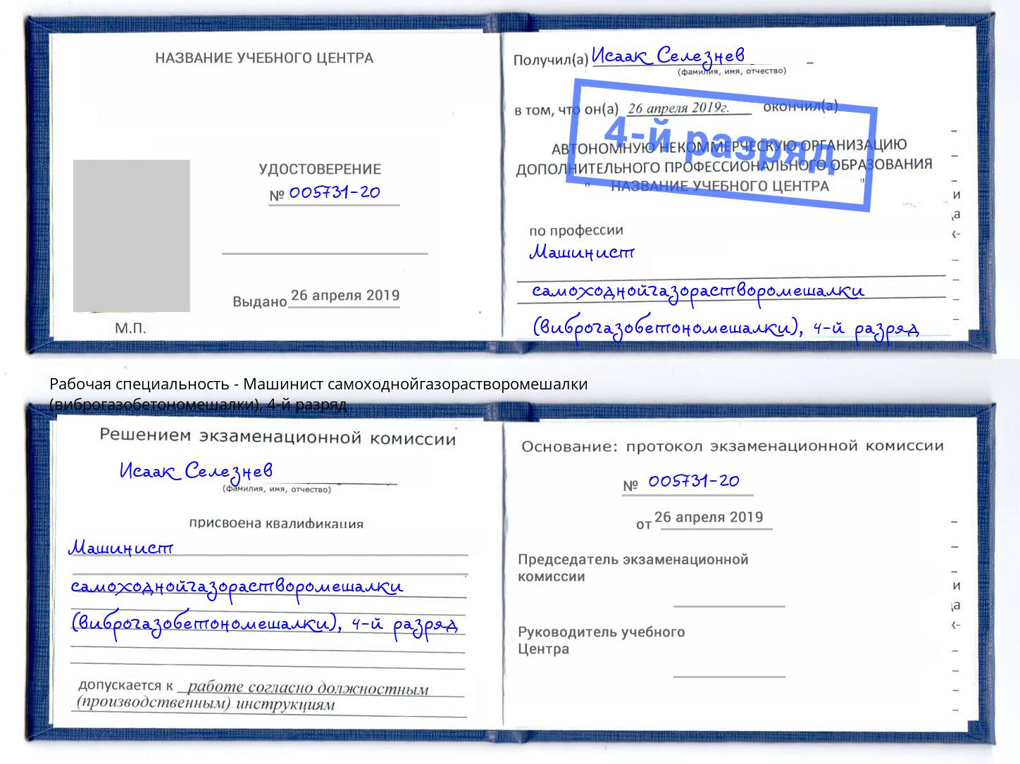 корочка 4-й разряд Машинист самоходнойгазорастворомешалки (виброгазобетономешалки) Сертолово