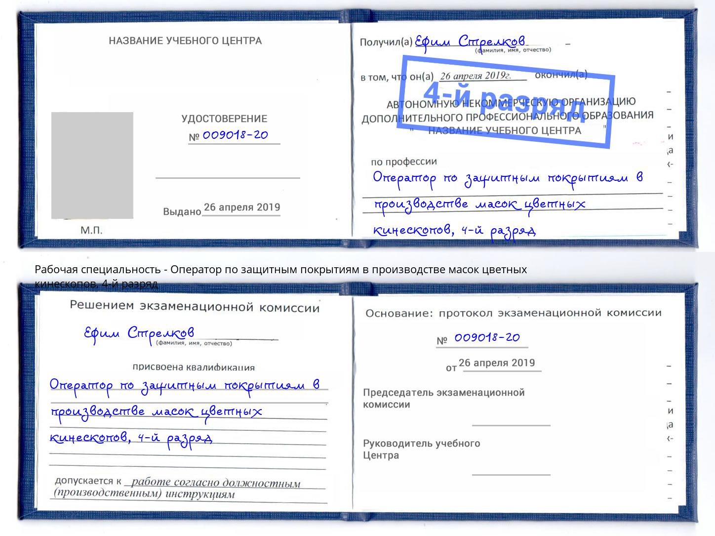 корочка 4-й разряд Оператор по защитным покрытиям в производстве масок цветных кинескопов Сертолово