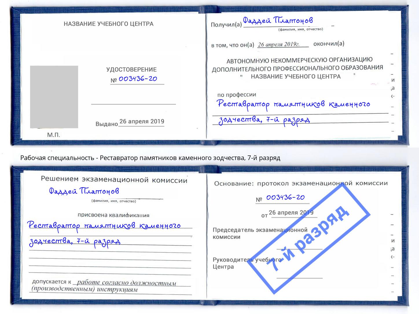 корочка 7-й разряд Реставратор памятников каменного зодчества Сертолово