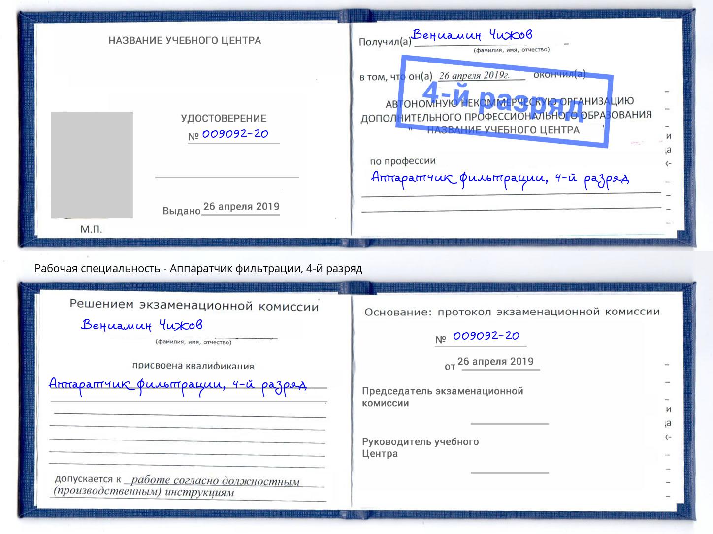 корочка 4-й разряд Аппаратчик фильтрации Сертолово