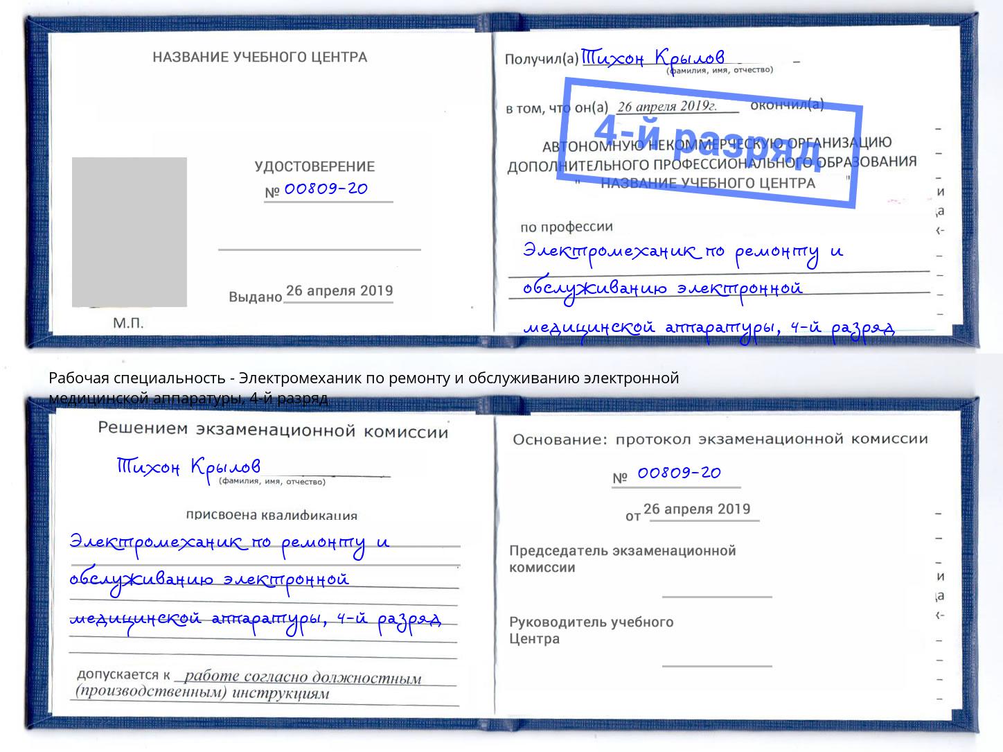 корочка 4-й разряд Электромеханик по ремонту и обслуживанию электронной медицинской аппаратуры Сертолово