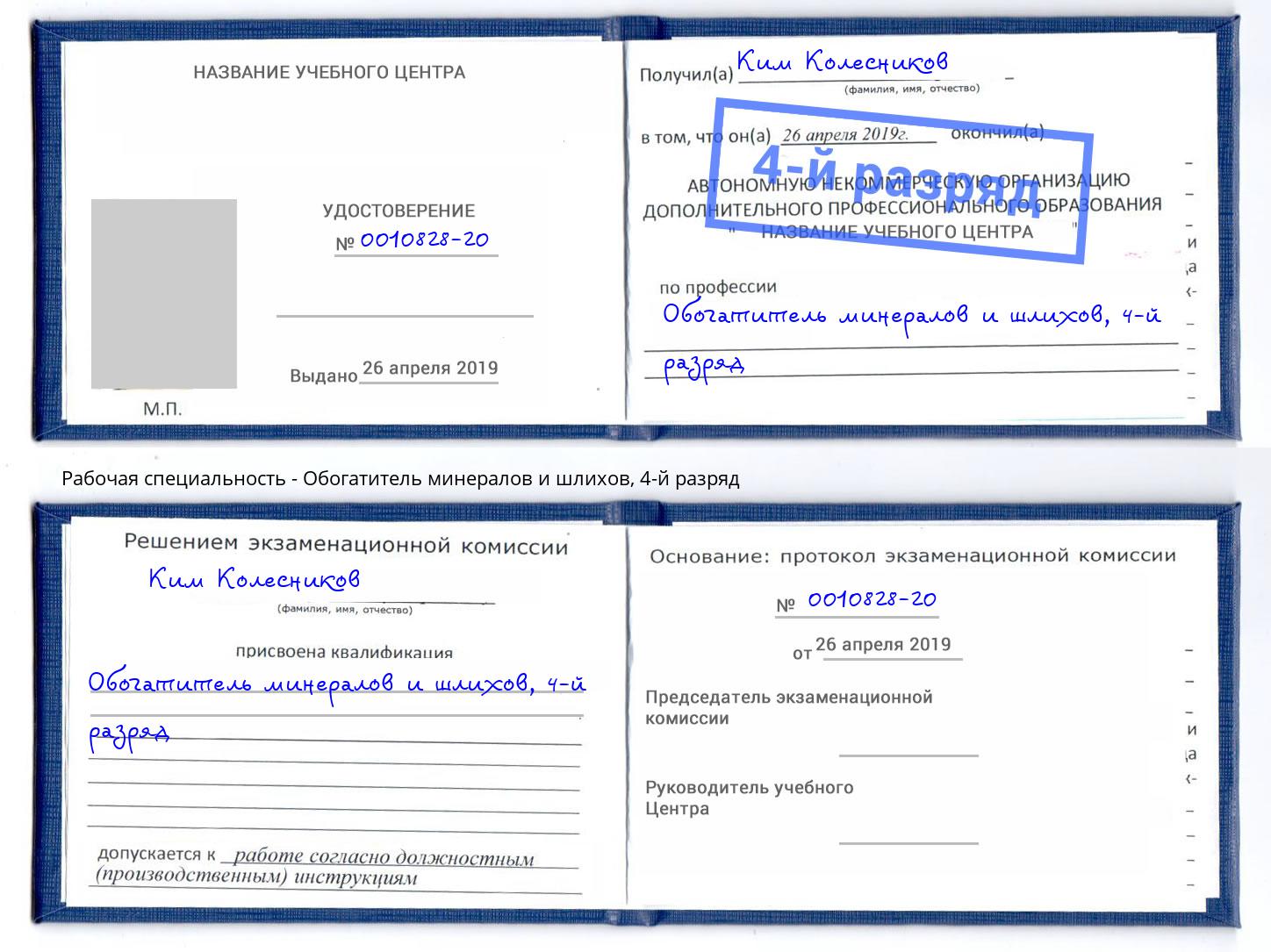 корочка 4-й разряд Обогатитель минералов и шлихов Сертолово