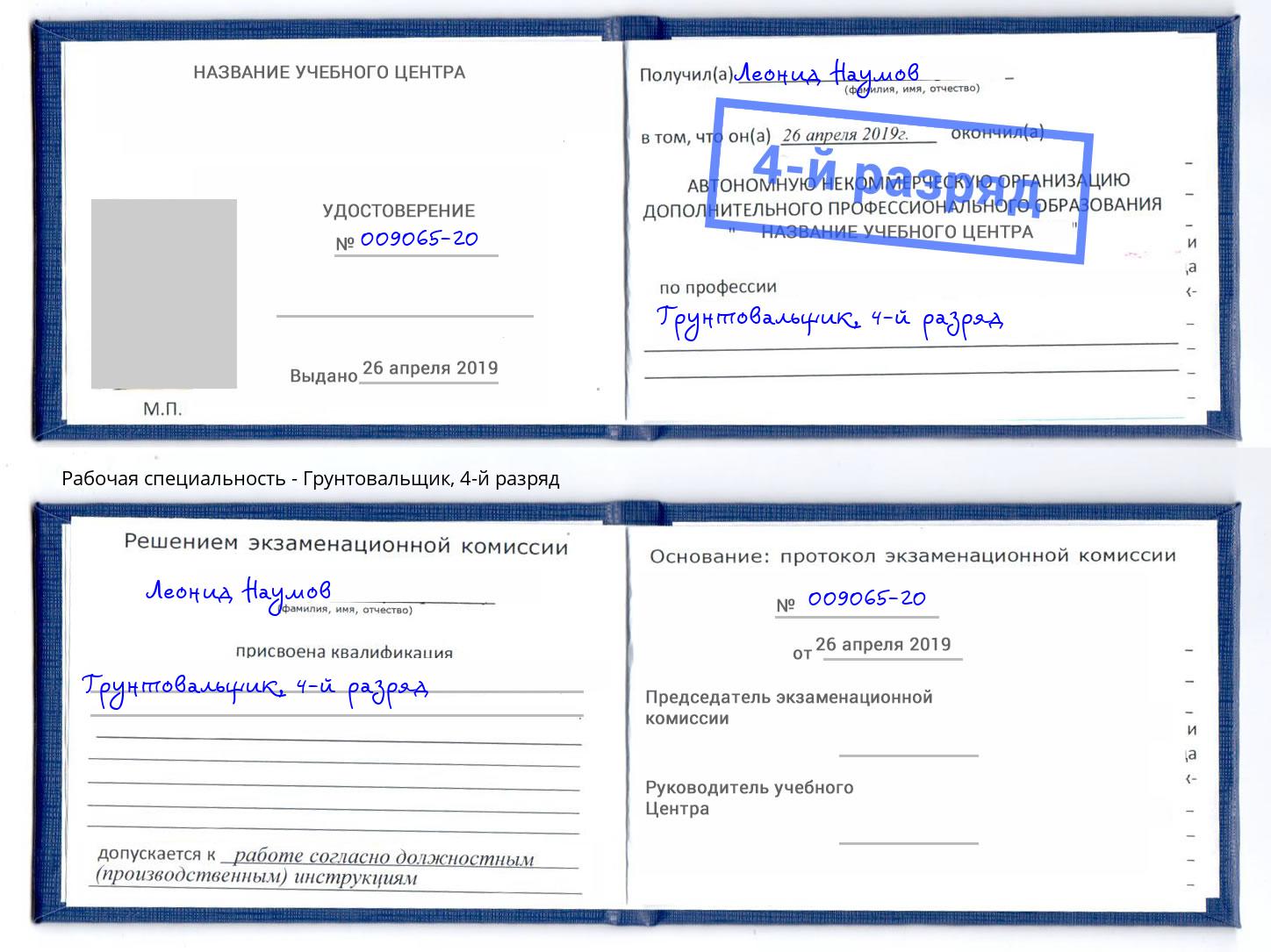 корочка 4-й разряд Грунтовальщик Сертолово