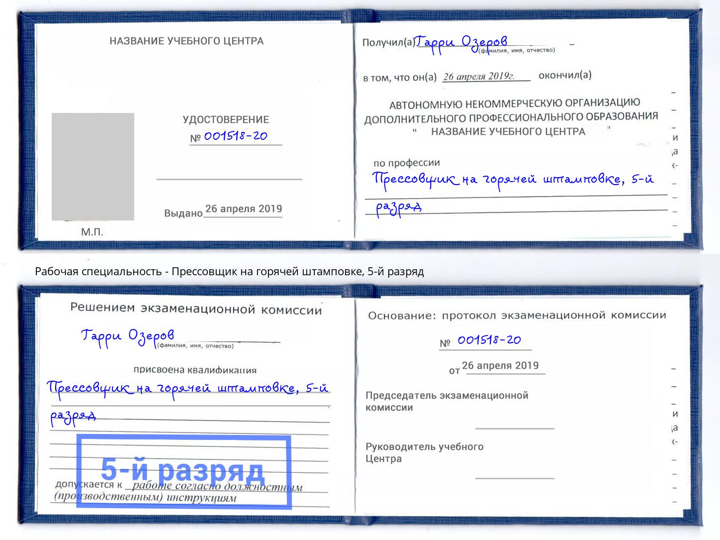 корочка 5-й разряд Прессовщик на горячей штамповке Сертолово
