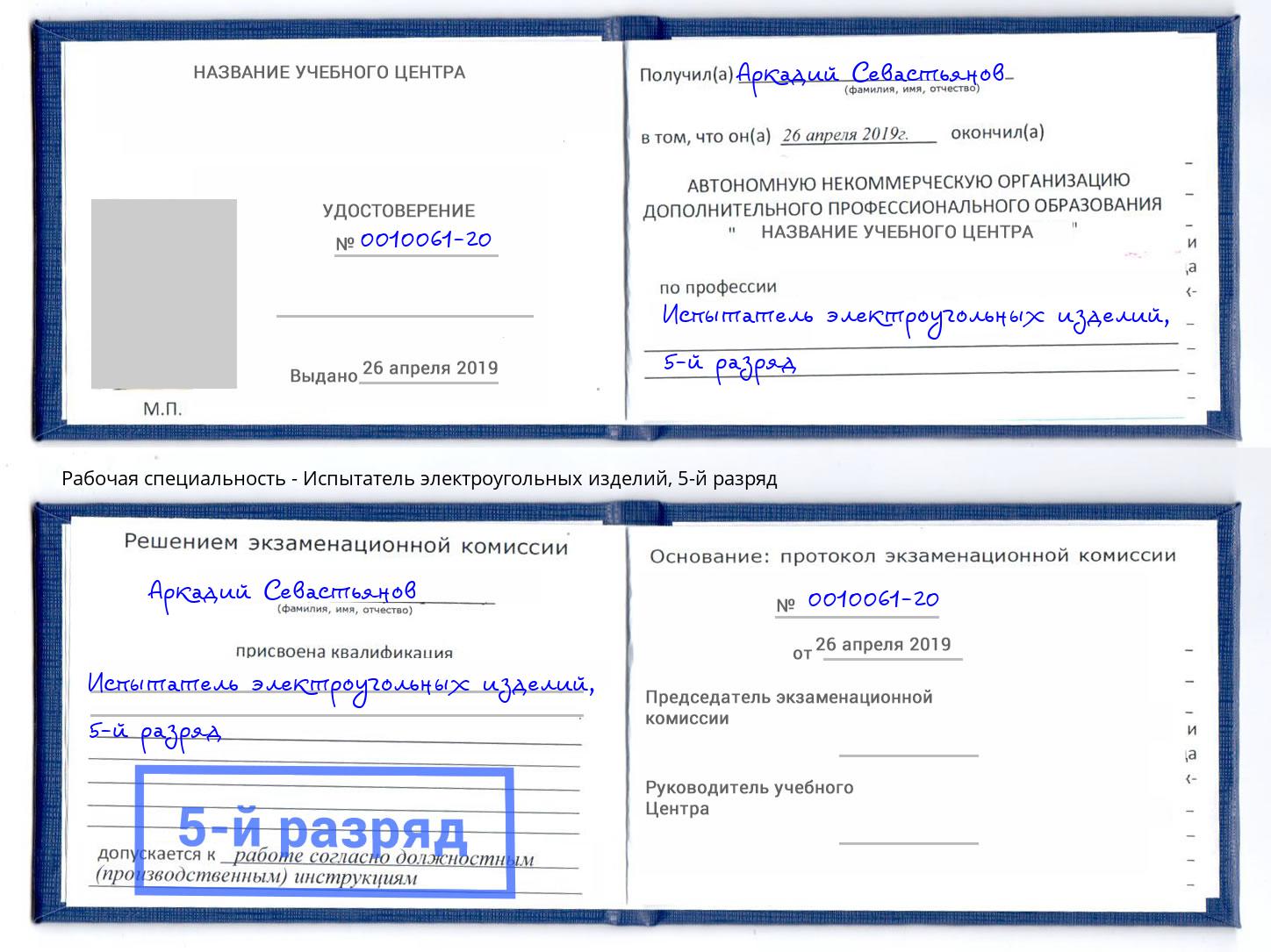 корочка 5-й разряд Испытатель электроугольных изделий Сертолово