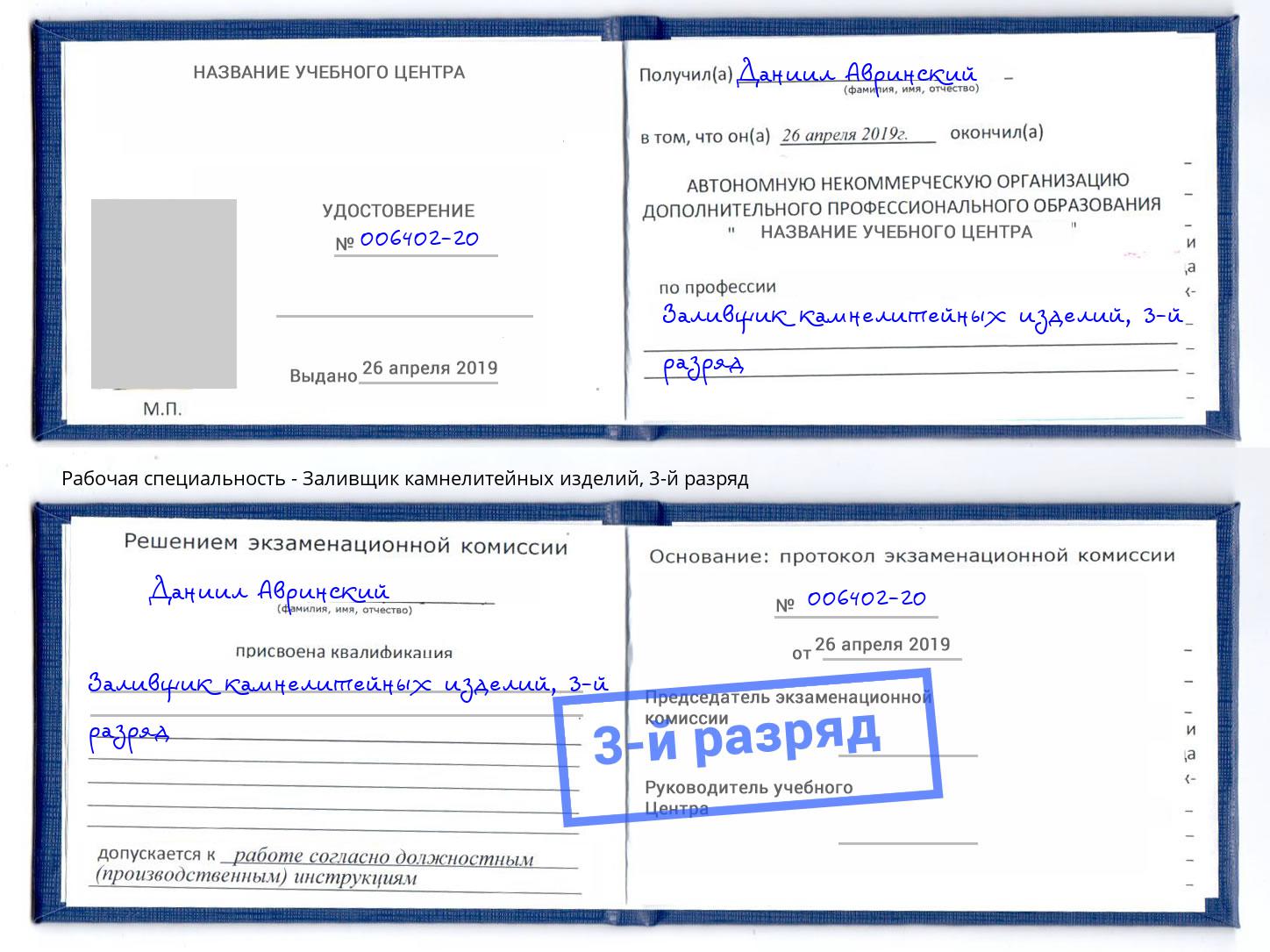 корочка 3-й разряд Заливщик камнелитейных изделий Сертолово