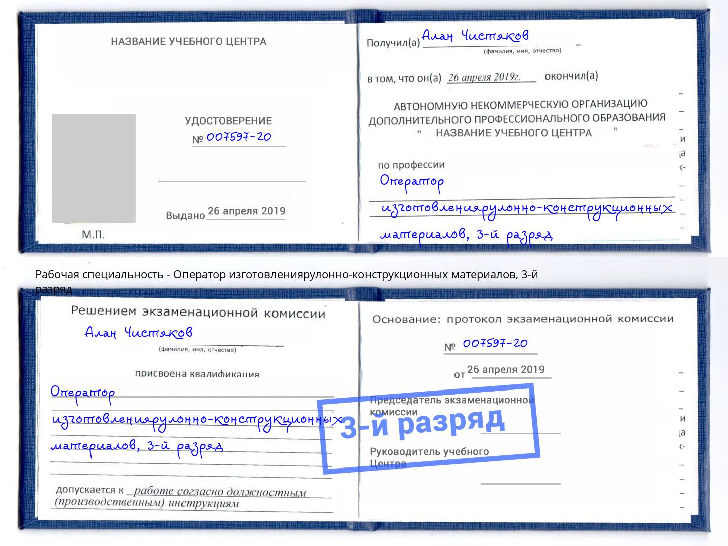 корочка 3-й разряд Оператор изготовлениярулонно-конструкционных материалов Сертолово