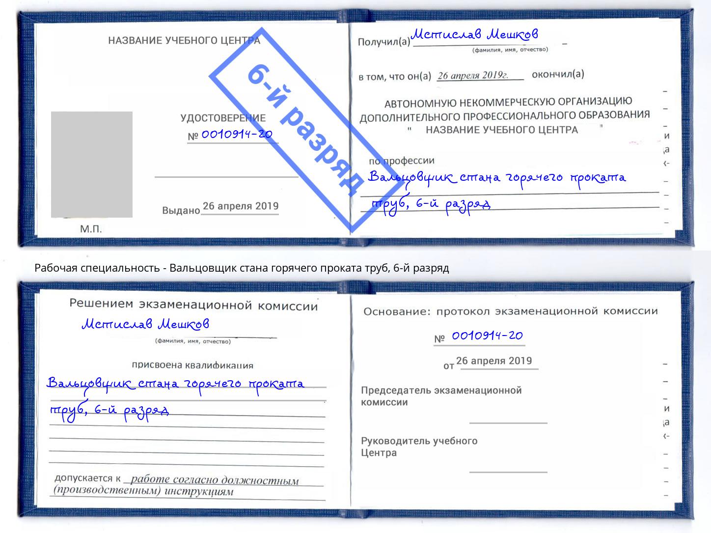 корочка 6-й разряд Вальцовщик стана горячего проката труб Сертолово