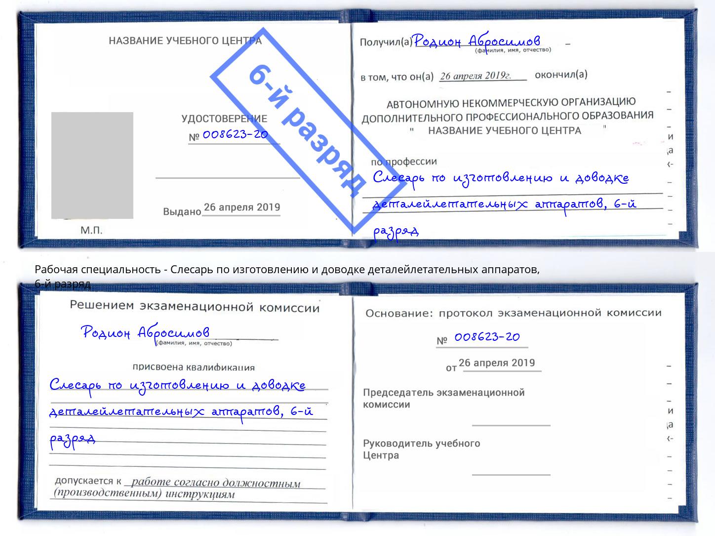 корочка 6-й разряд Слесарь по изготовлению и доводке деталейлетательных аппаратов Сертолово