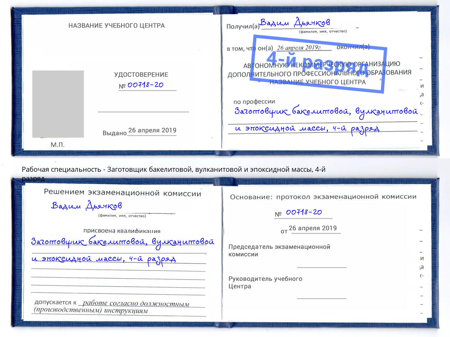 корочка 4-й разряд Заготовщик бакелитовой, вулканитовой и эпоксидной массы Сертолово