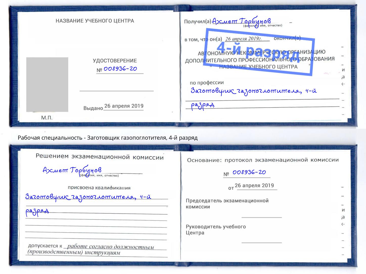 корочка 4-й разряд Заготовщик газопоглотителя Сертолово