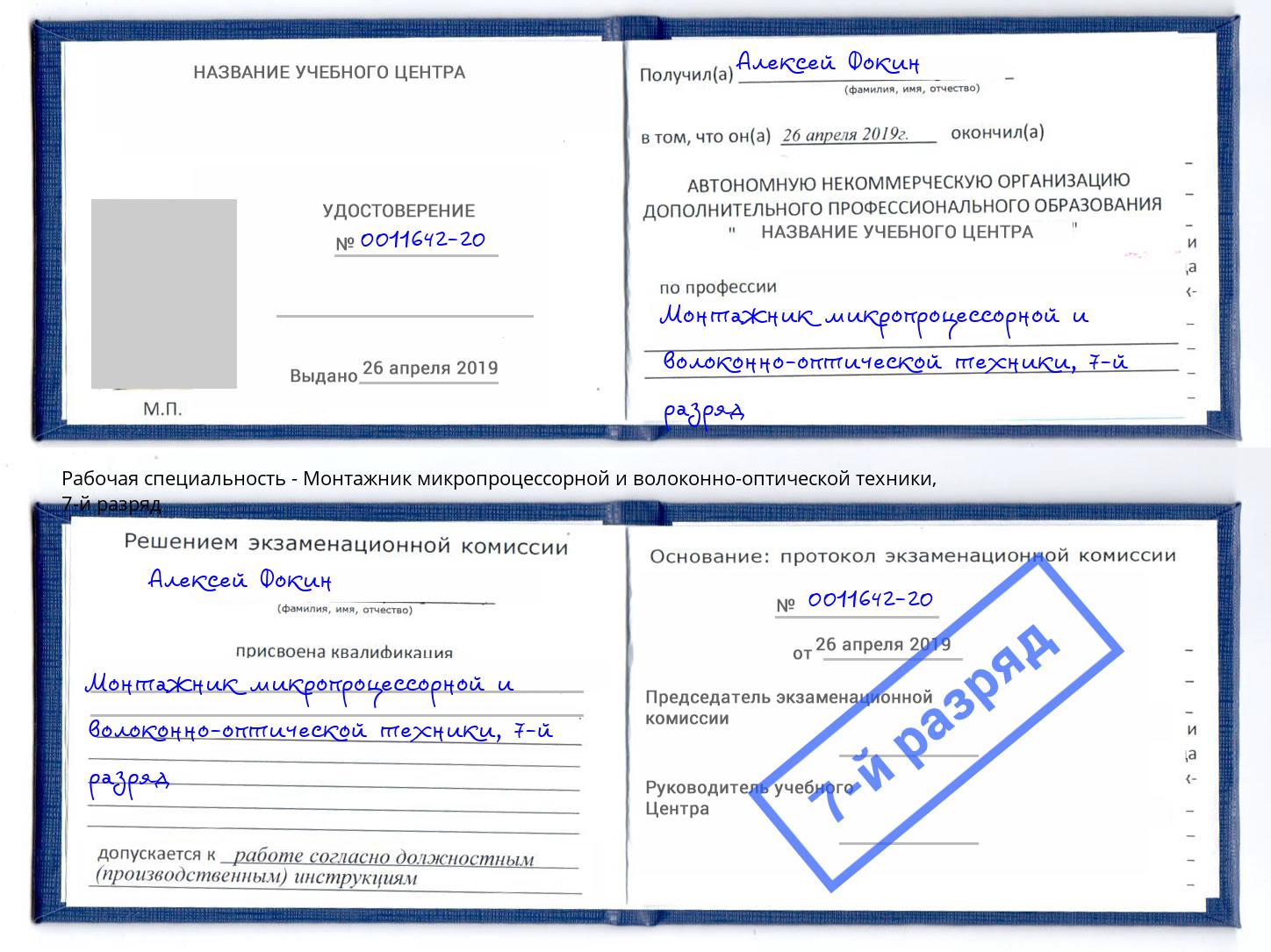 корочка 7-й разряд Монтажник микропроцессорной и волоконно-оптической техники Сертолово
