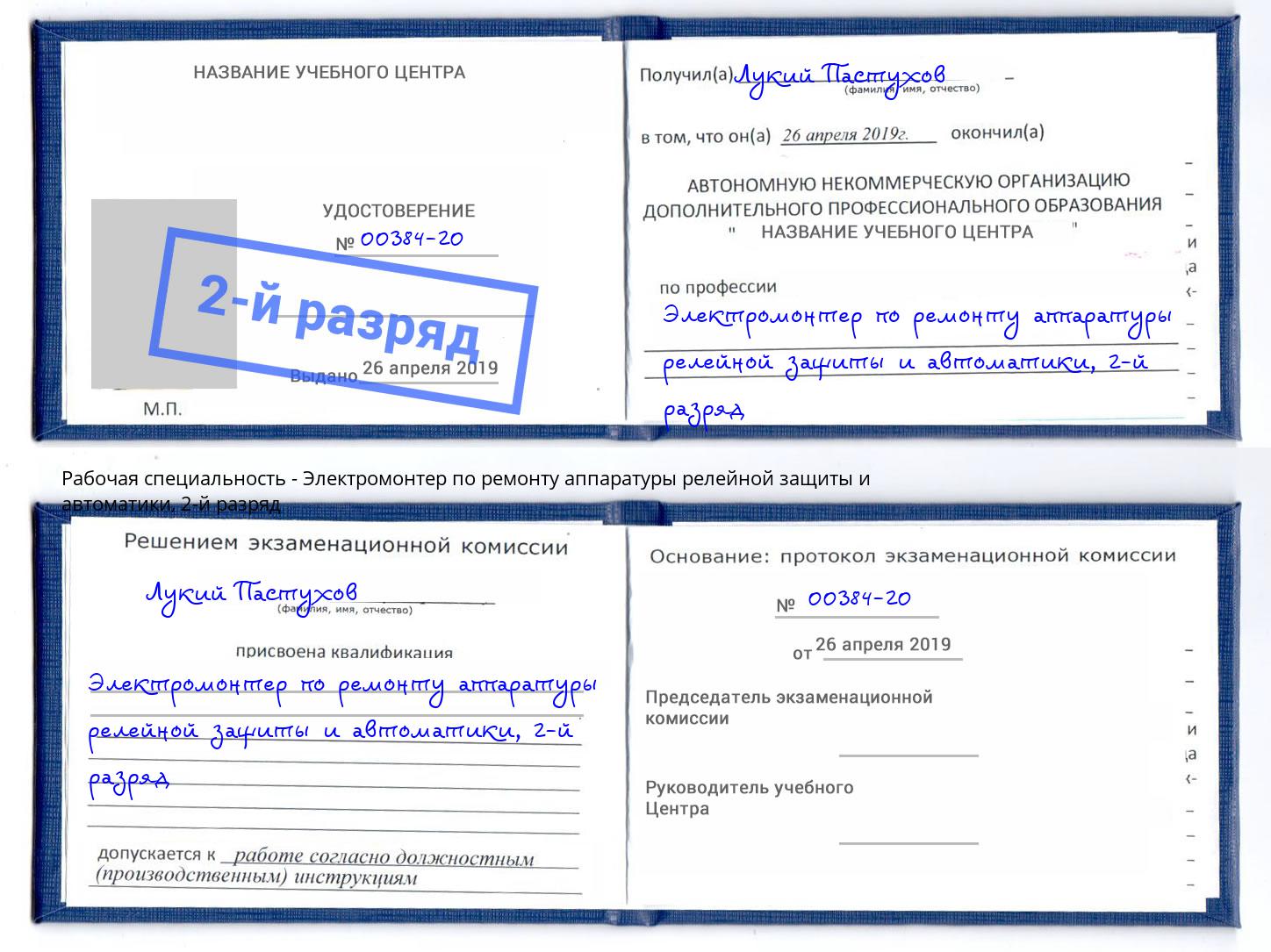 корочка 2-й разряд Электромонтер по ремонту аппаратуры релейной защиты и автоматики Сертолово