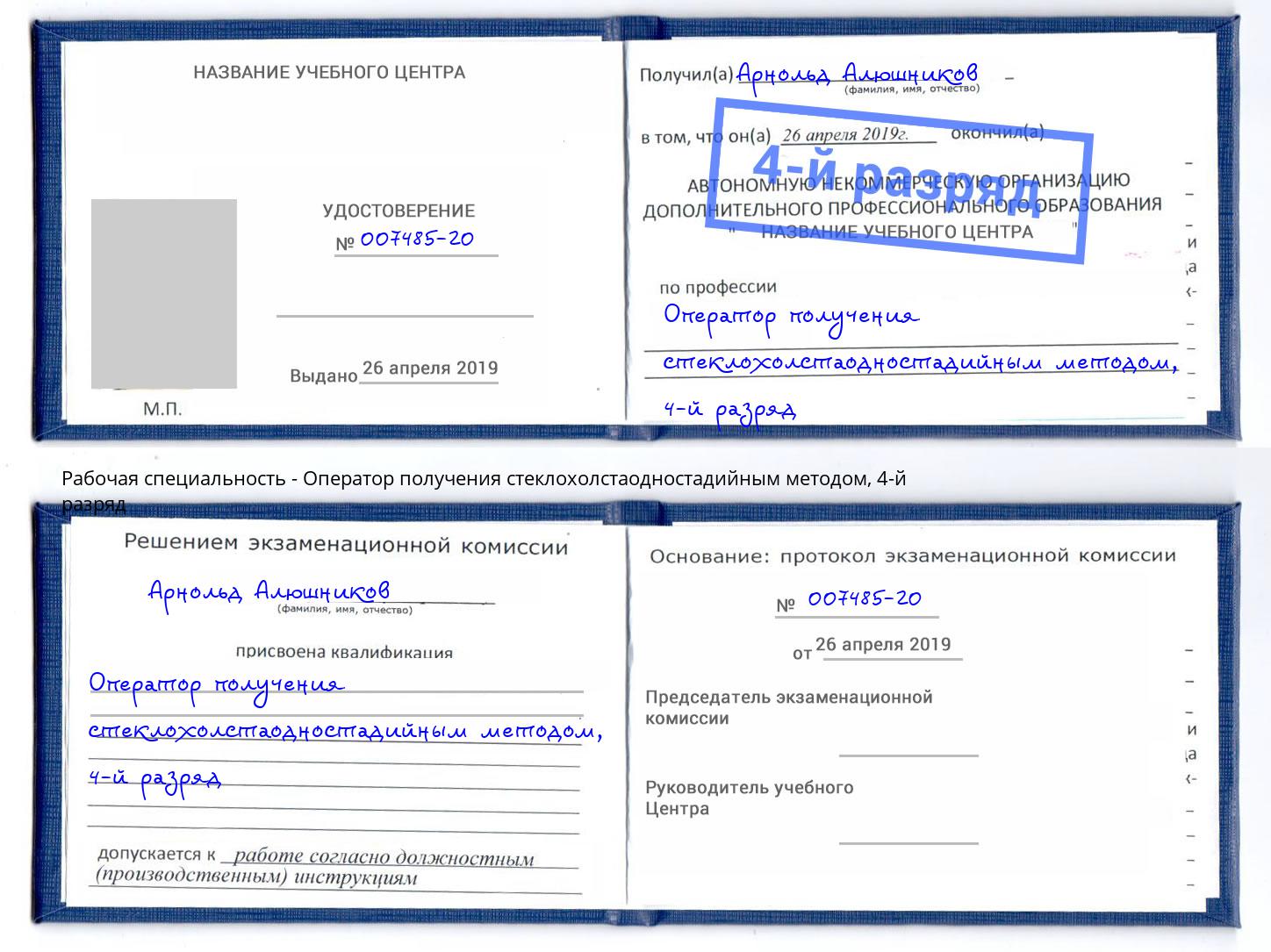 корочка 4-й разряд Оператор получения стеклохолстаодностадийным методом Сертолово