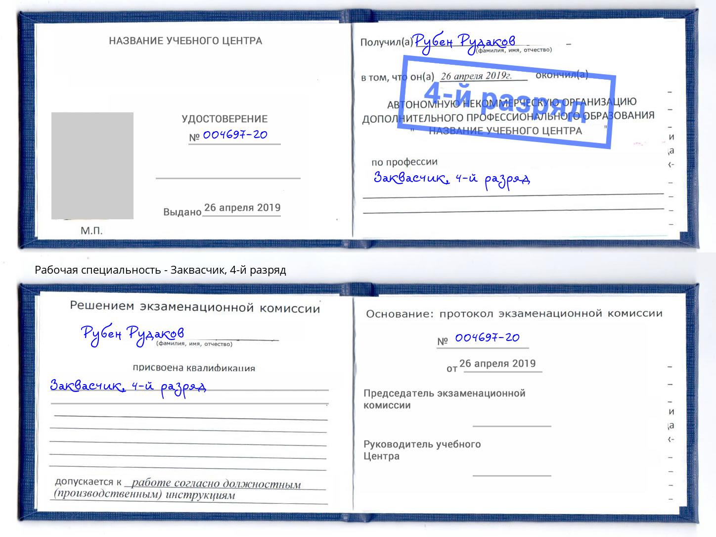 корочка 4-й разряд Заквасчик Сертолово