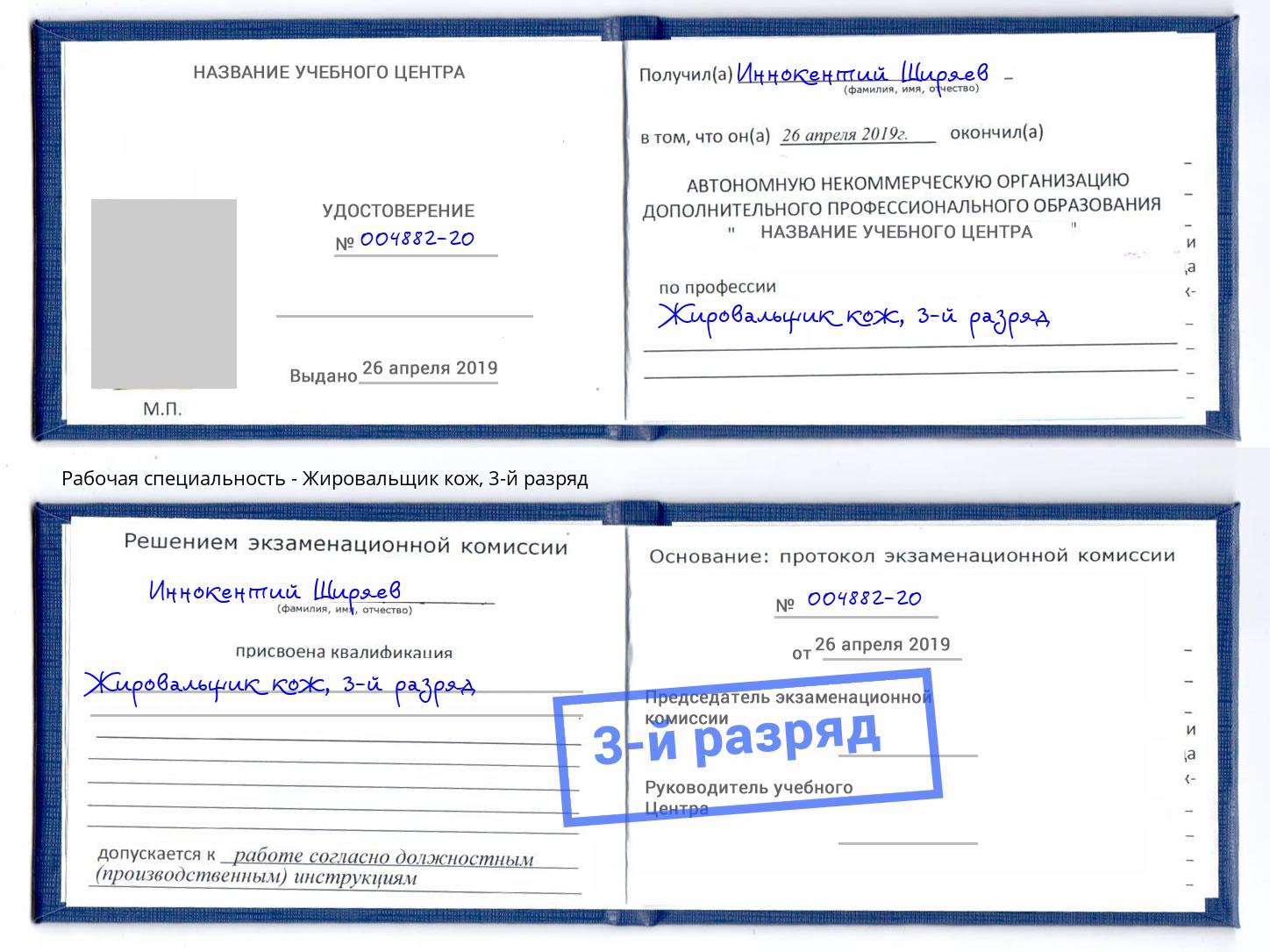 корочка 3-й разряд Жировальщик кож Сертолово