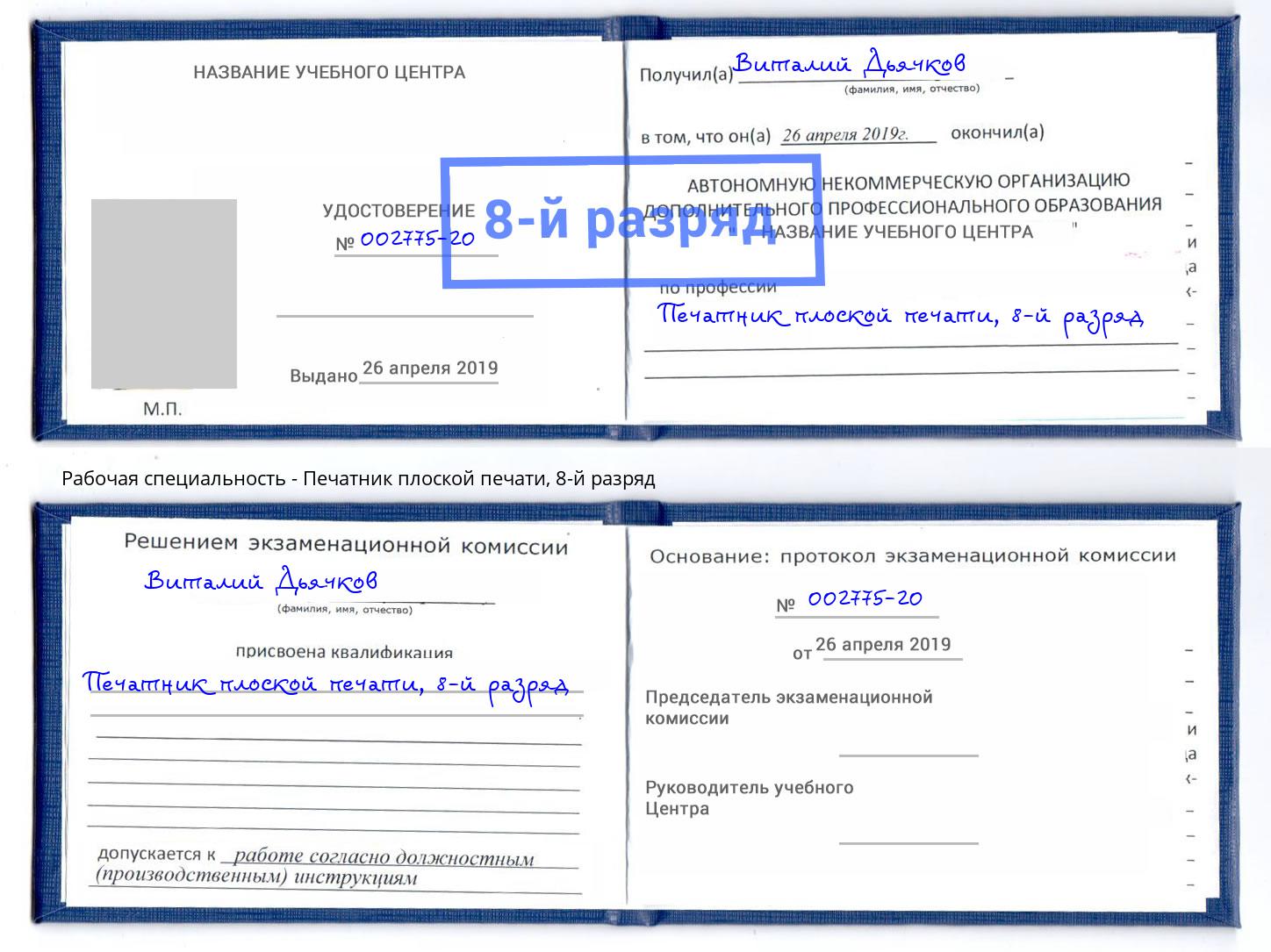 корочка 8-й разряд Печатник плоской печати Сертолово