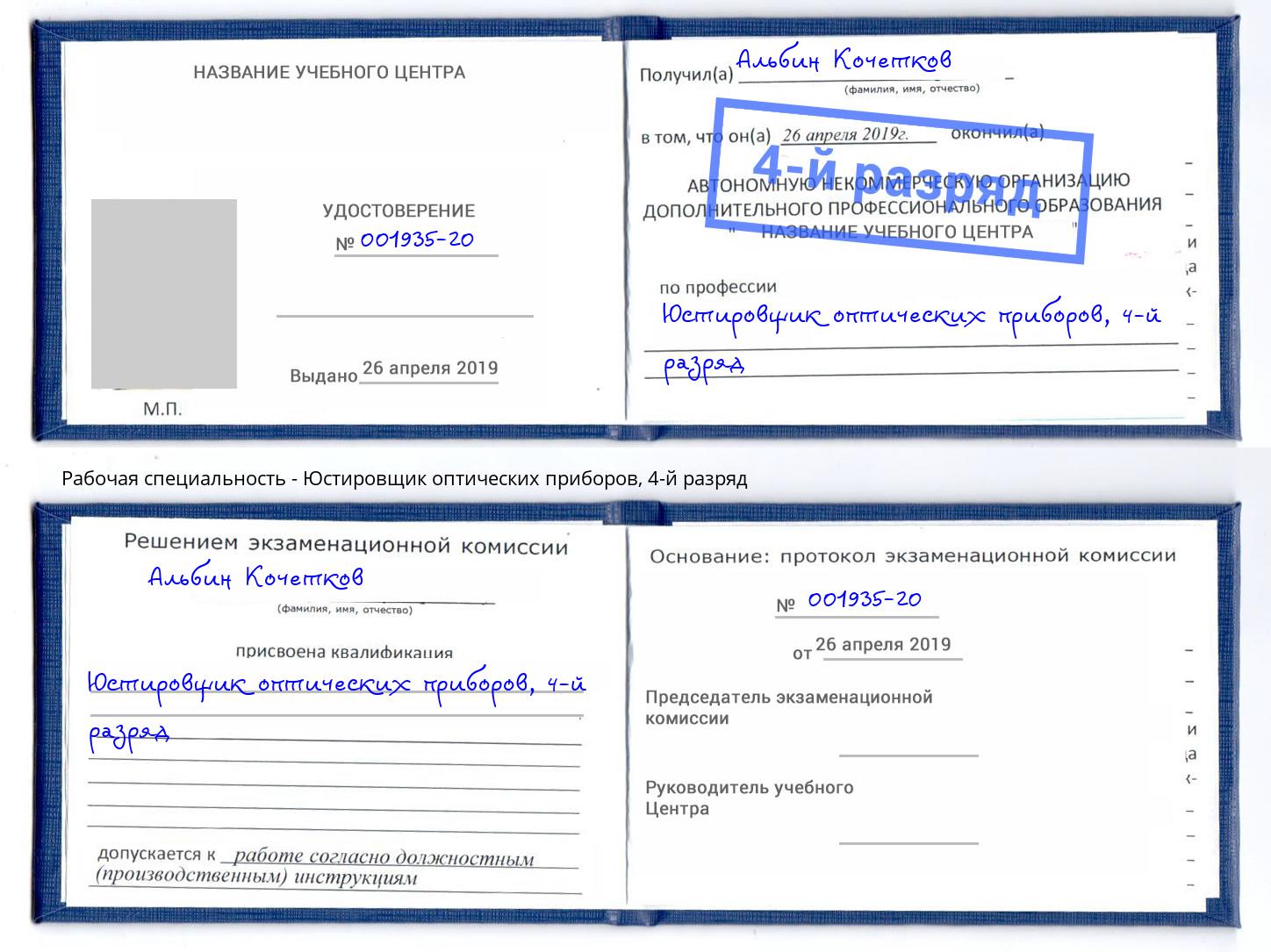 корочка 4-й разряд Юстировщик оптических приборов Сертолово