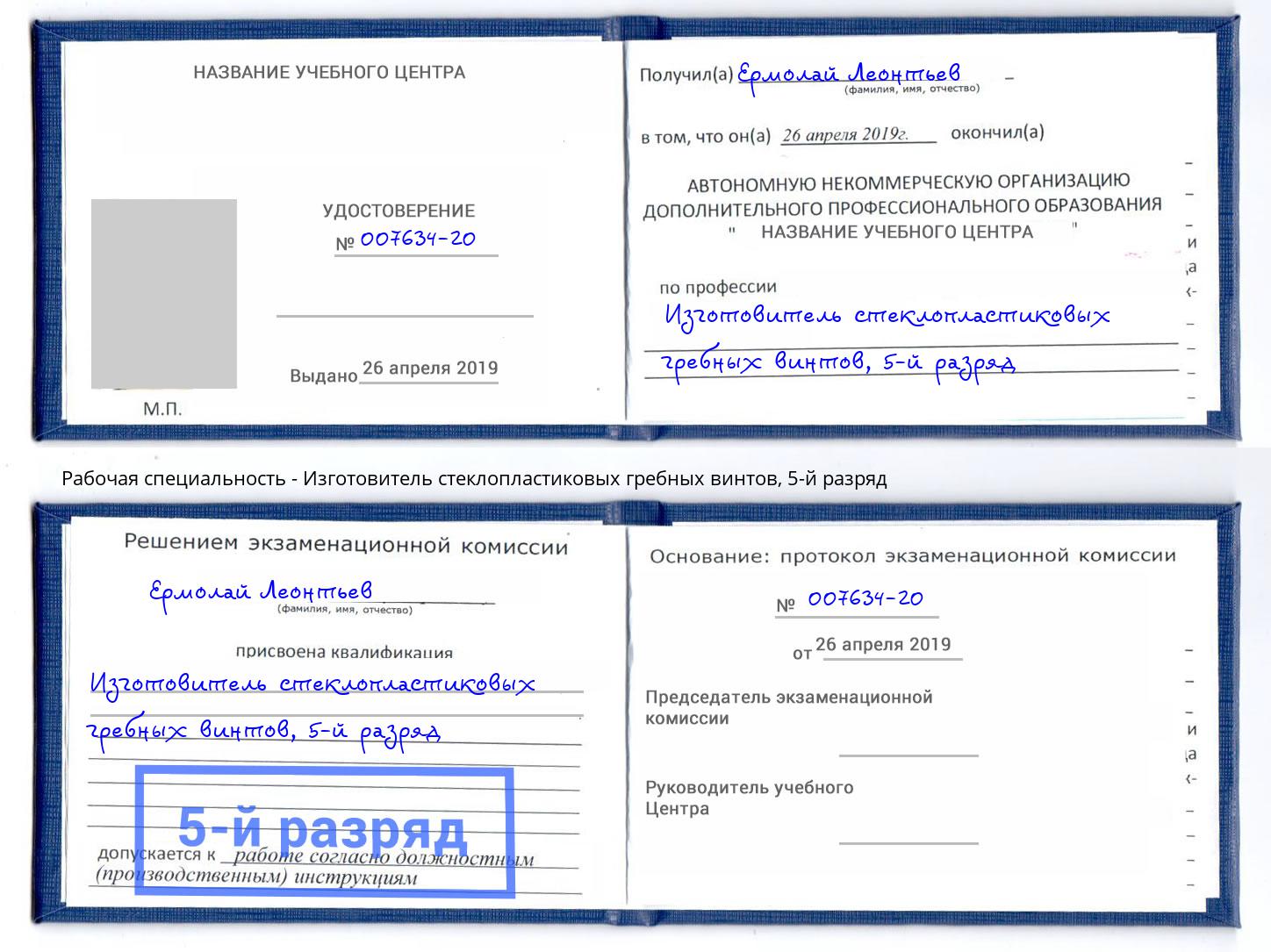 корочка 5-й разряд Изготовитель стеклопластиковых гребных винтов Сертолово