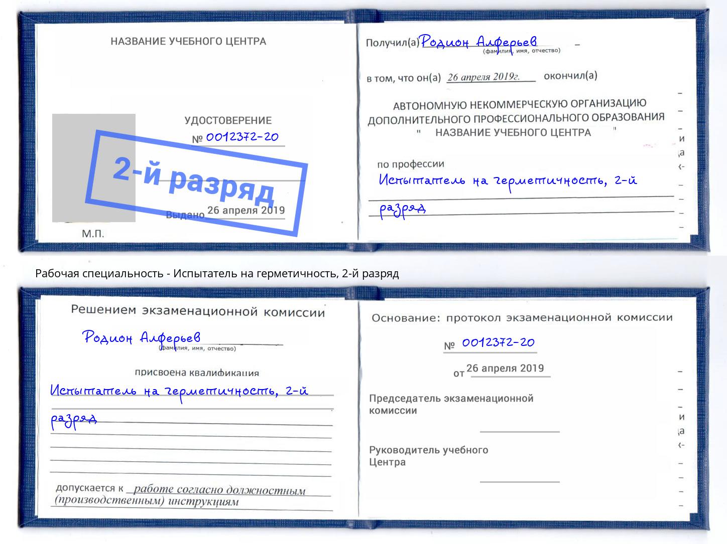 корочка 2-й разряд Испытатель на герметичность Сертолово
