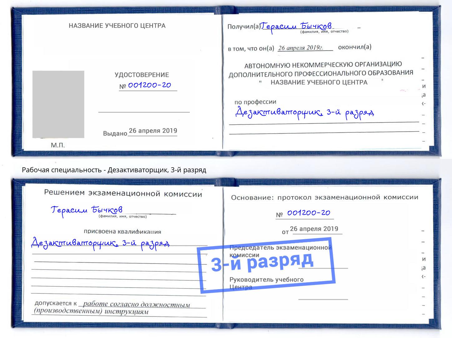 корочка 3-й разряд Дезактиваторщик Сертолово