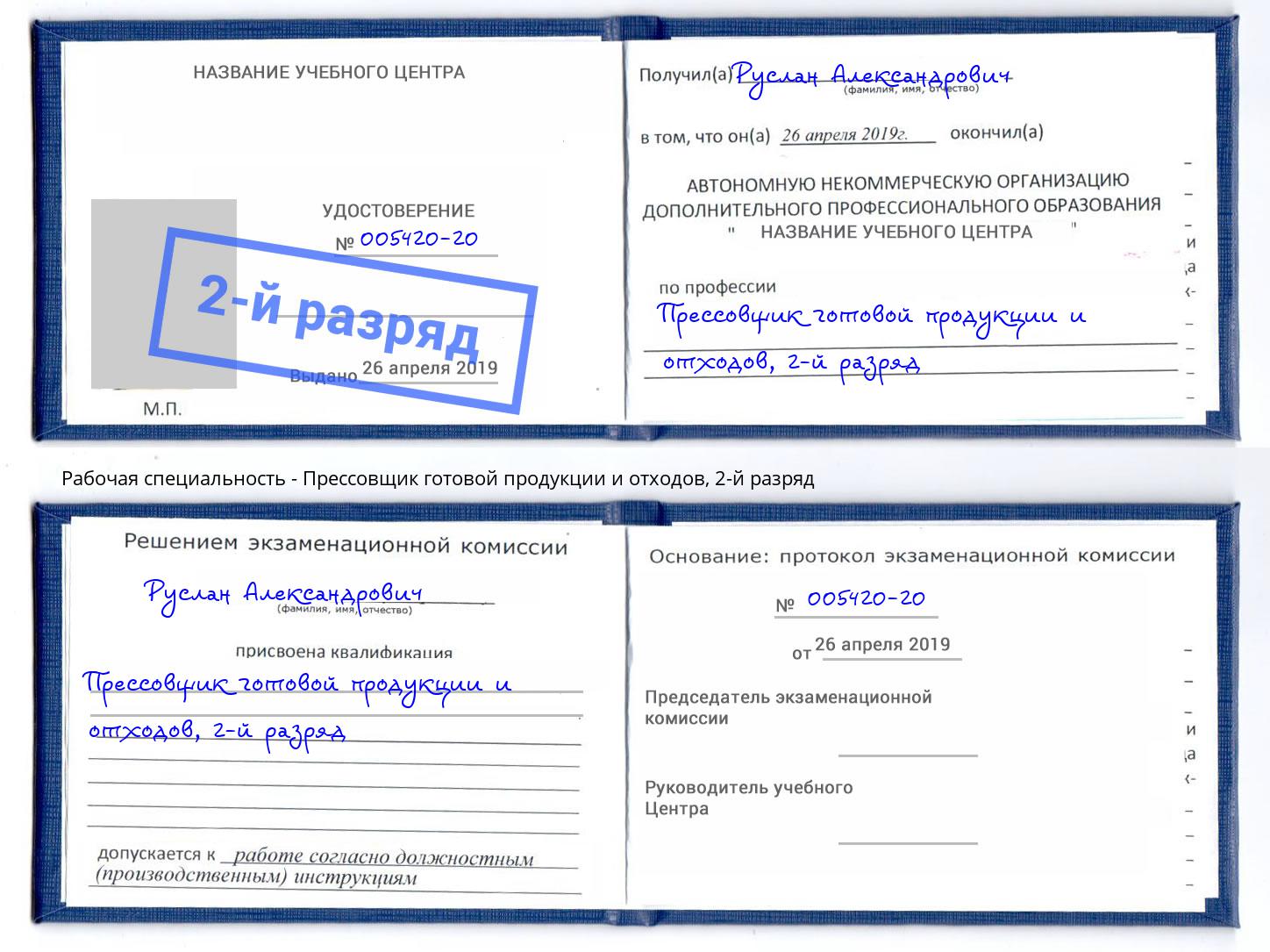 корочка 2-й разряд Прессовщик готовой продукции и отходов Сертолово