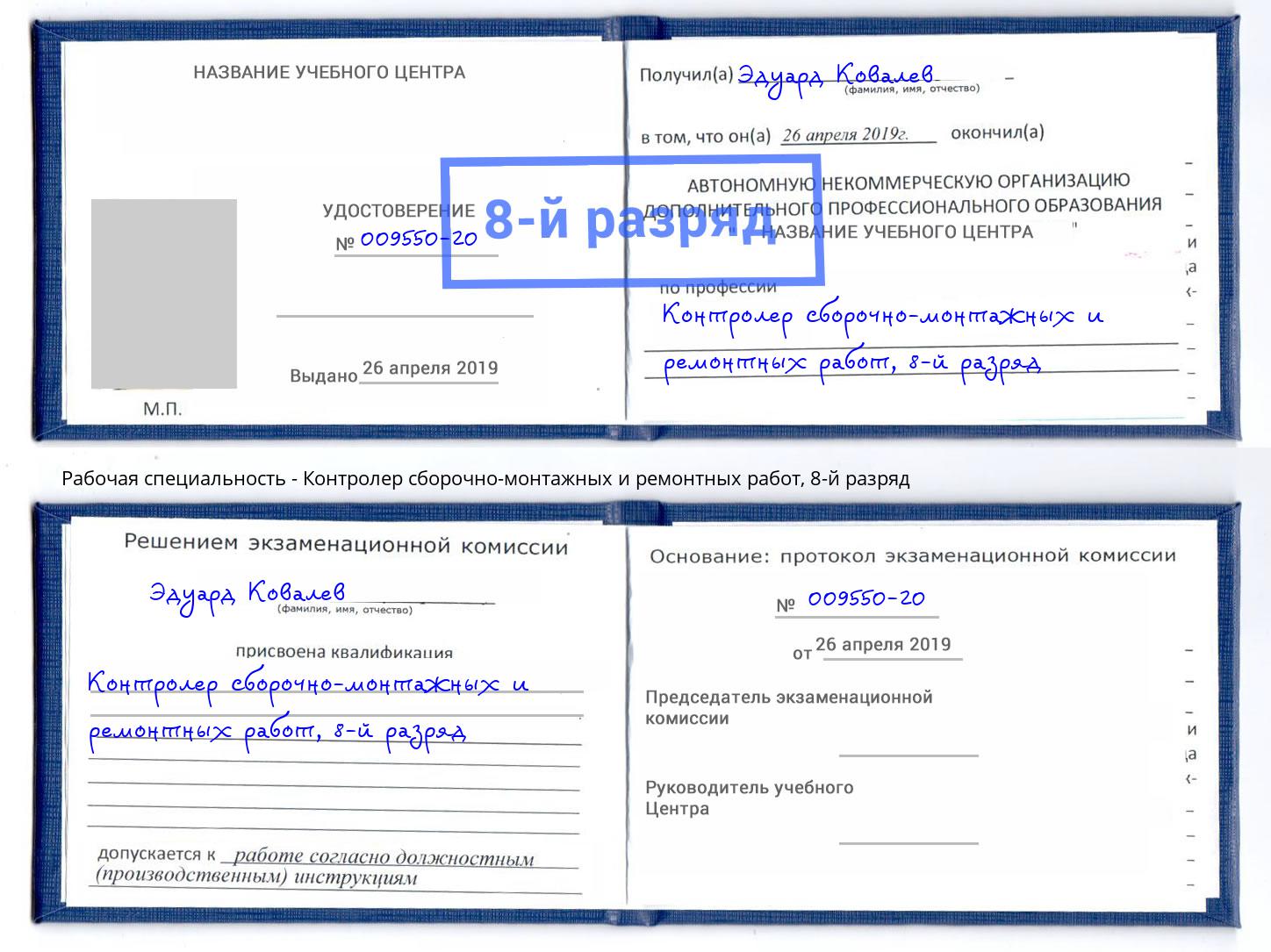 корочка 8-й разряд Контролер сборочно-монтажных и ремонтных работ Сертолово