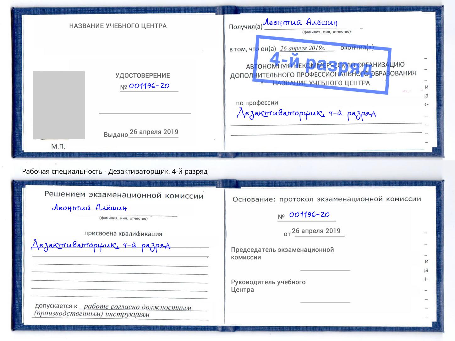 корочка 4-й разряд Дезактиваторщик Сертолово