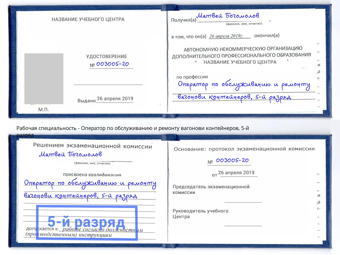 корочка 5-й разряд Оператор по обслуживанию и ремонту вагонови контейнеров Сертолово