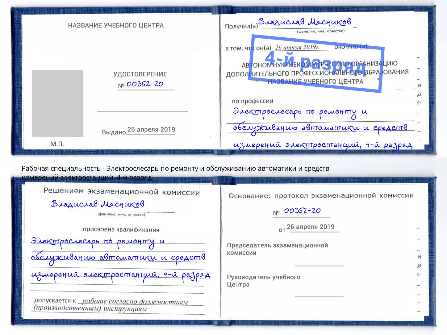 корочка 4-й разряд Электрослесарь по ремонту и обслуживанию автоматики и средств измерений электростанций Сертолово