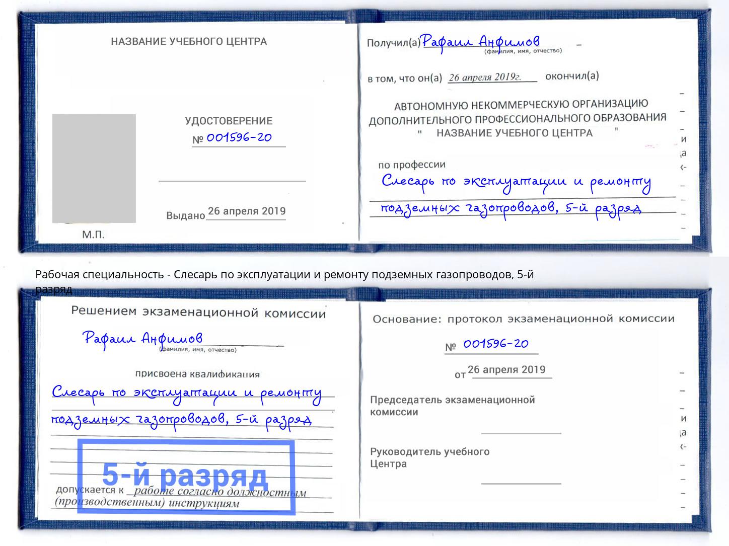 корочка 5-й разряд Слесарь по эксплуатации и ремонту подземных газопроводов Сертолово