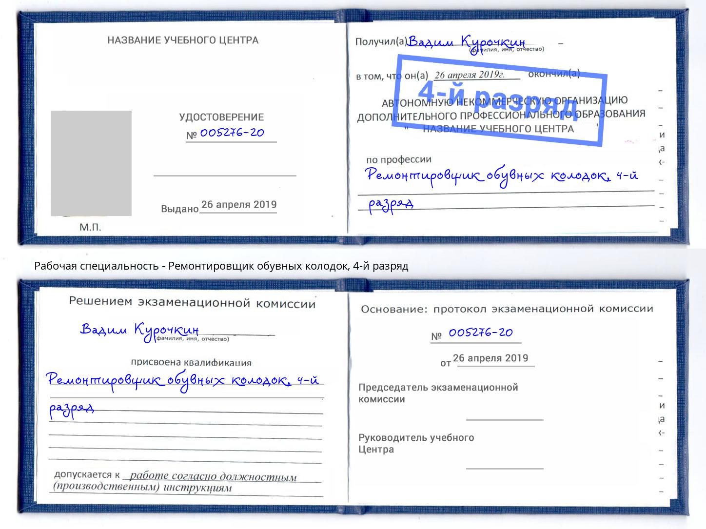 корочка 4-й разряд Ремонтировщик обувных колодок Сертолово