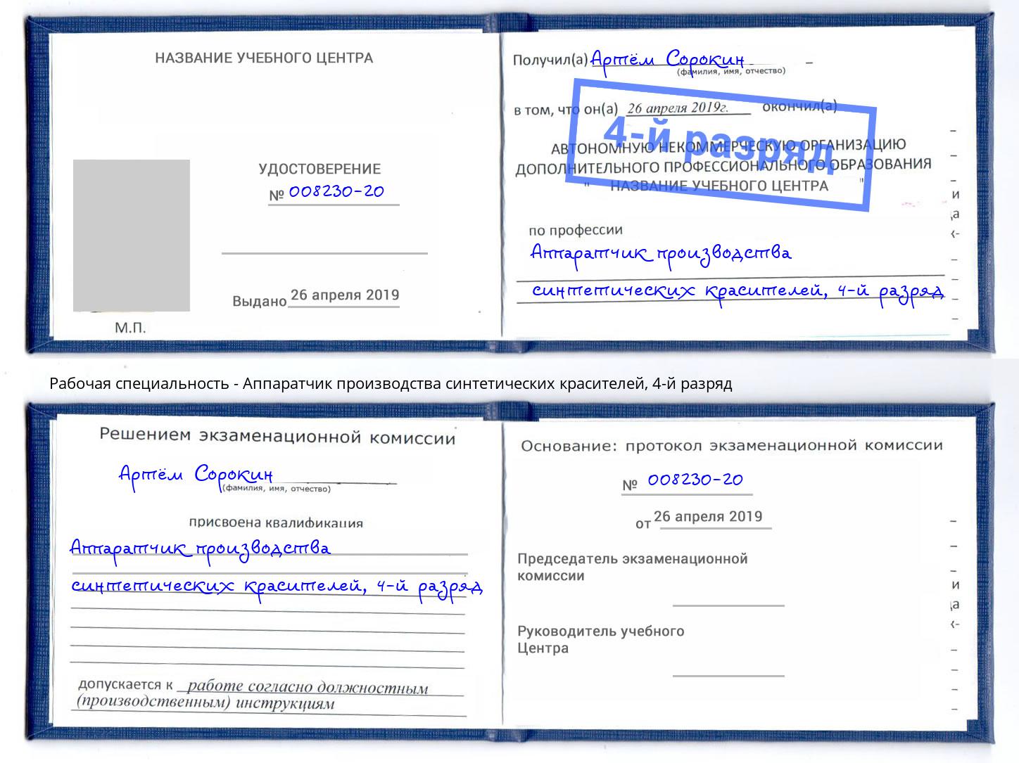 корочка 4-й разряд Аппаратчик производства синтетических красителей Сертолово