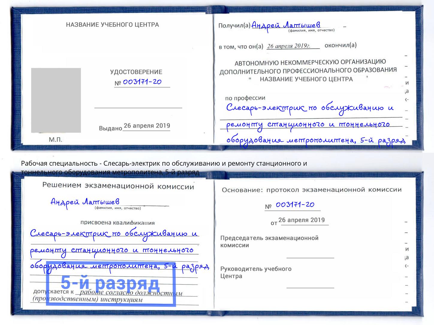 корочка 5-й разряд Слесарь-электрик по обслуживанию и ремонту станционного и тоннельного оборудования метрополитена Сертолово