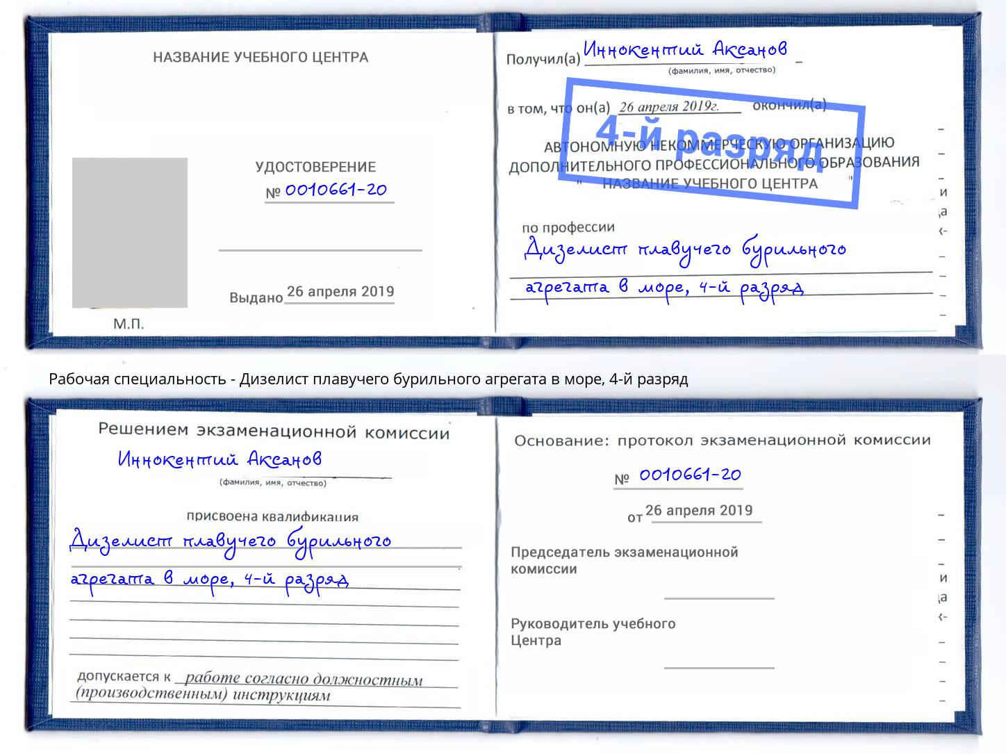 корочка 4-й разряд Дизелист плавучего бурильного агрегата в море Сертолово