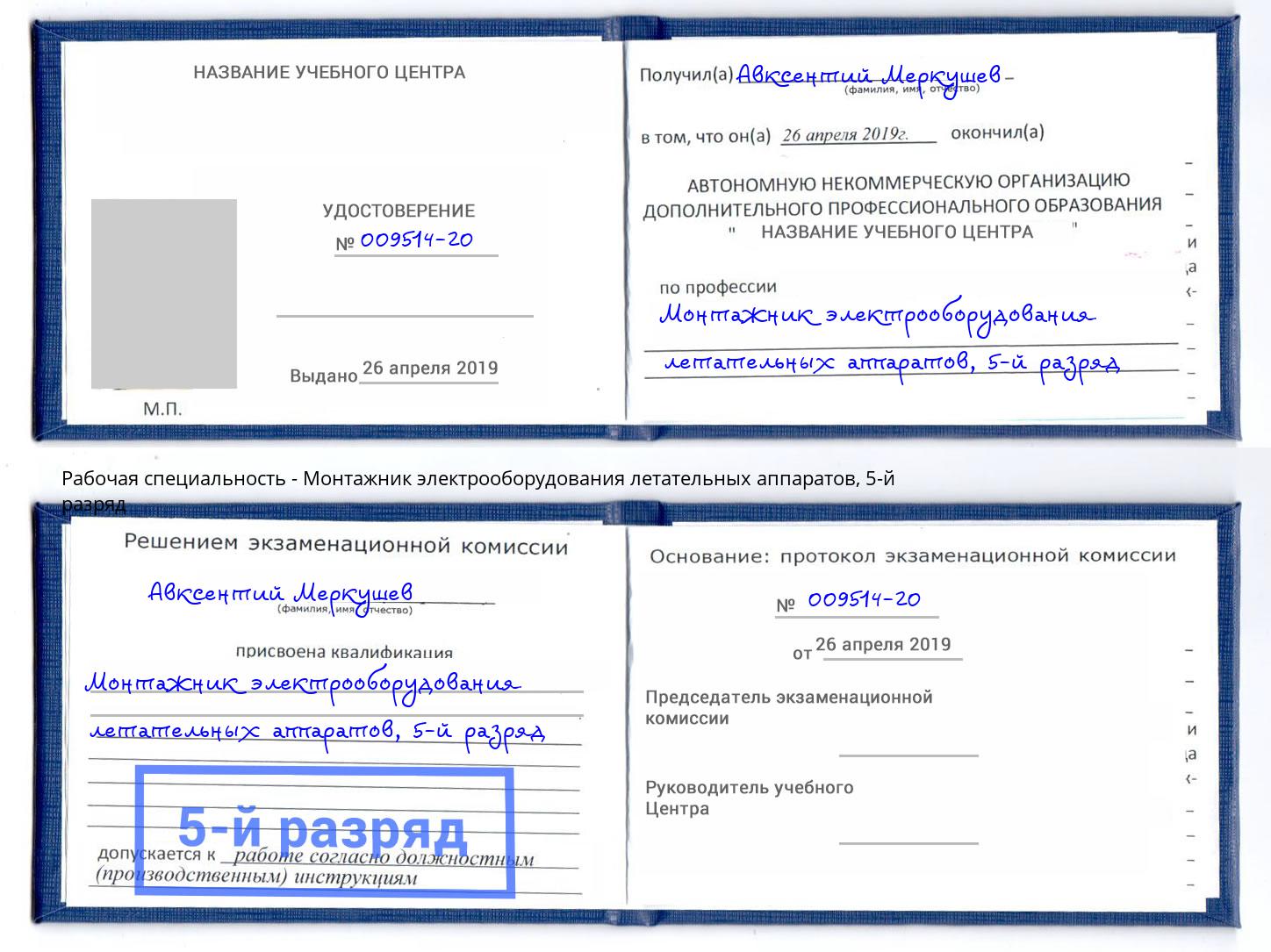 корочка 5-й разряд Монтажник электрооборудования летательных аппаратов Сертолово