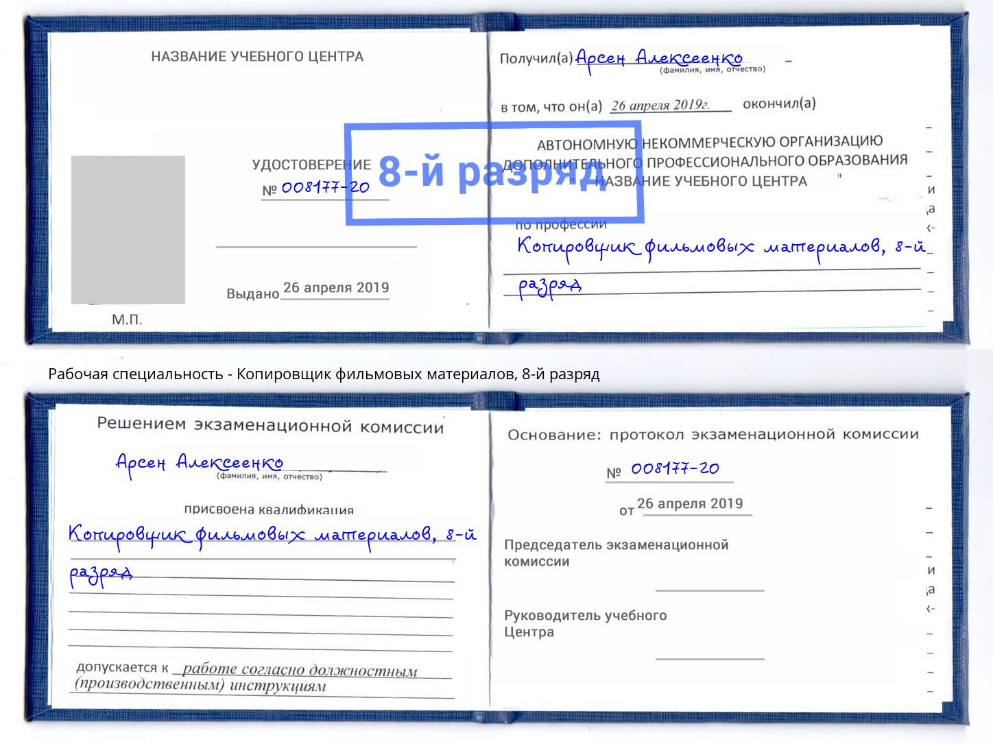 корочка 8-й разряд Копировщик фильмовых материалов Сертолово