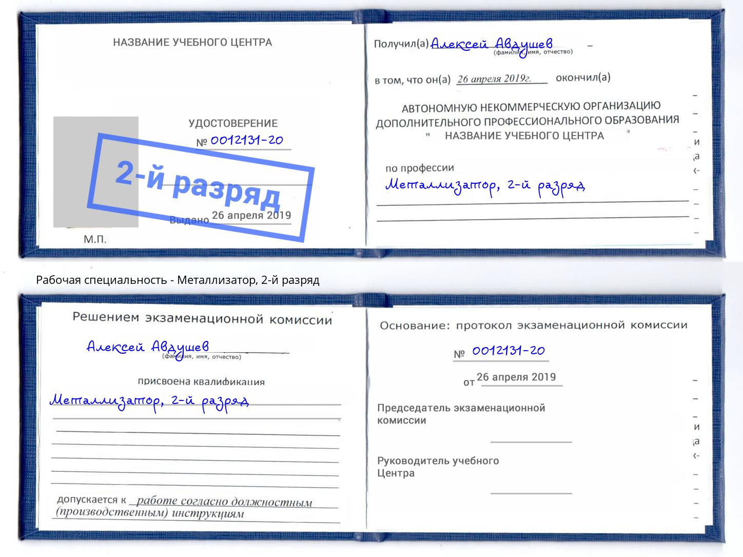 корочка 2-й разряд Металлизатор Сертолово