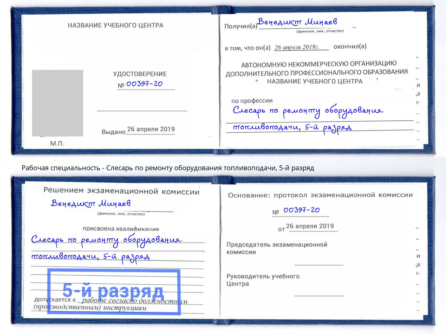 корочка 5-й разряд Слесарь по ремонту оборудования топливоподачи Сертолово