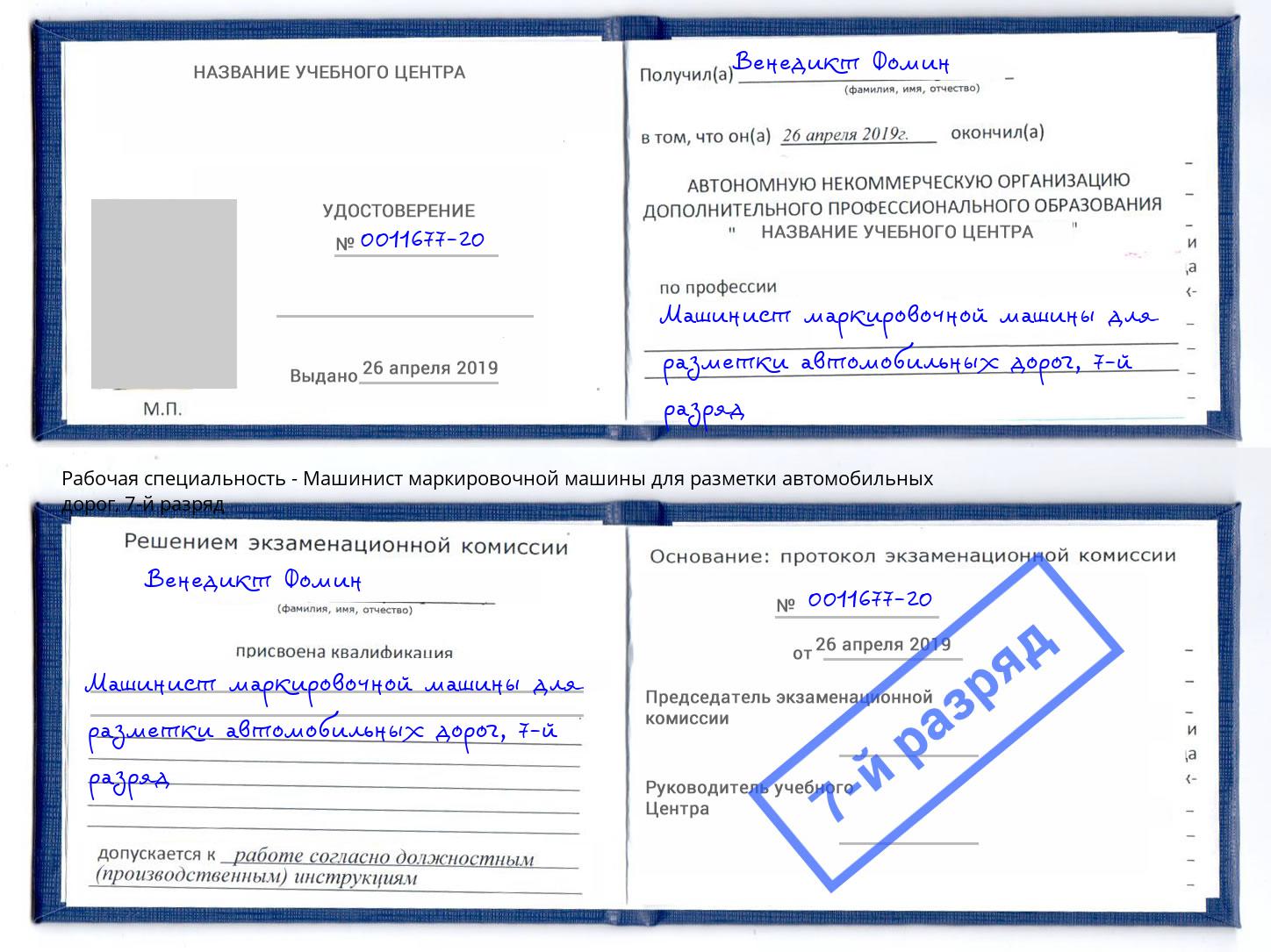 корочка 7-й разряд Машинист маркировочной машины для разметки автомобильных дорог Сертолово