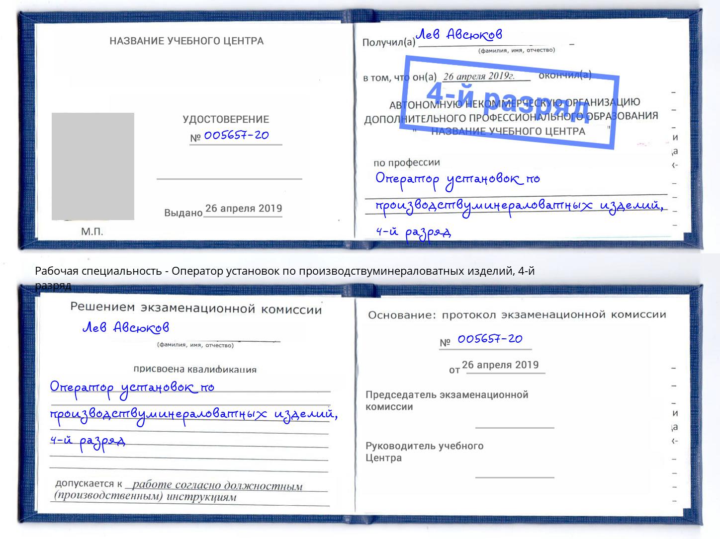 корочка 4-й разряд Оператор установок по производствуминераловатных изделий Сертолово