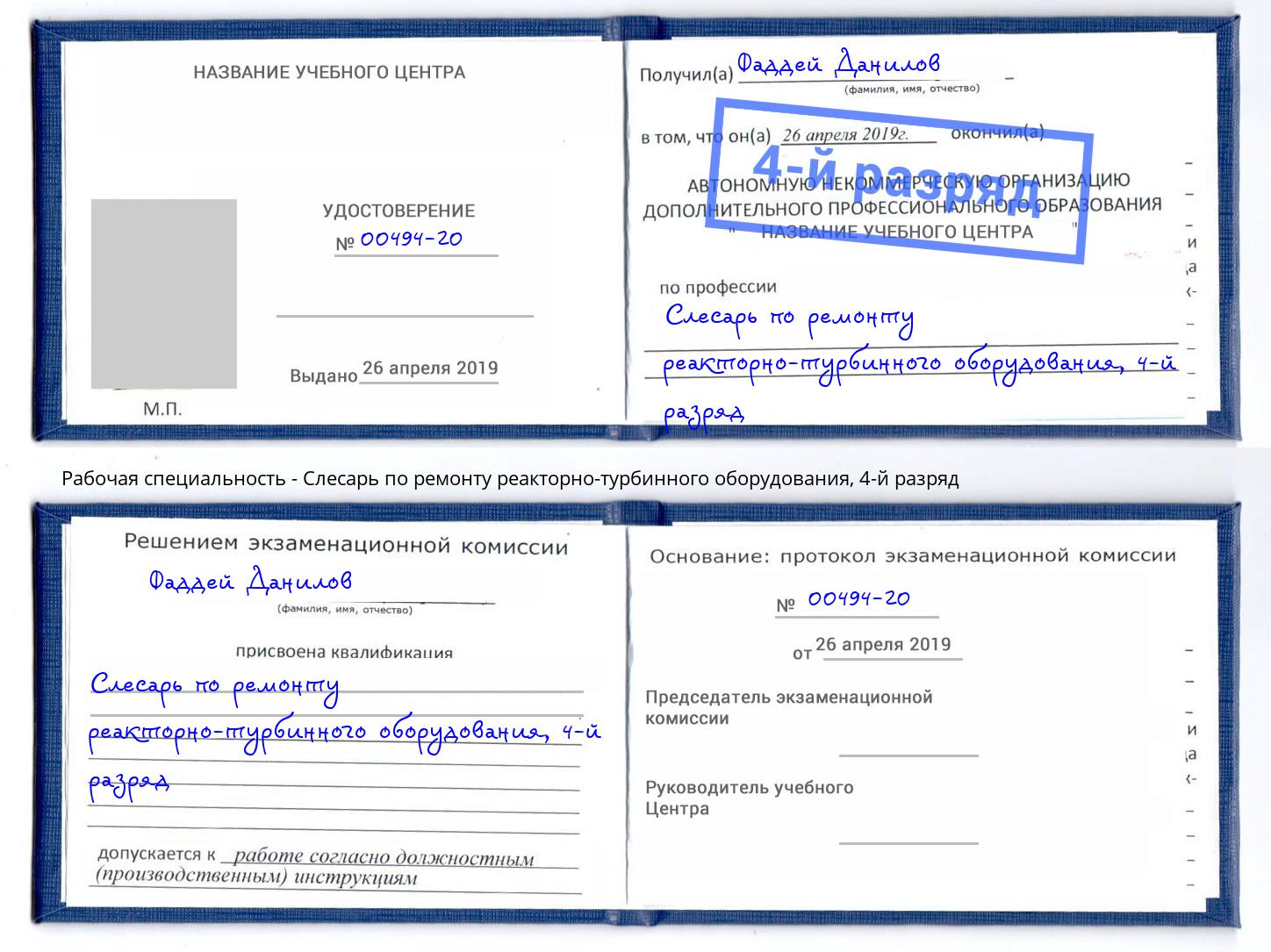 корочка 4-й разряд Слесарь по ремонту реакторно-турбинного оборудования Сертолово