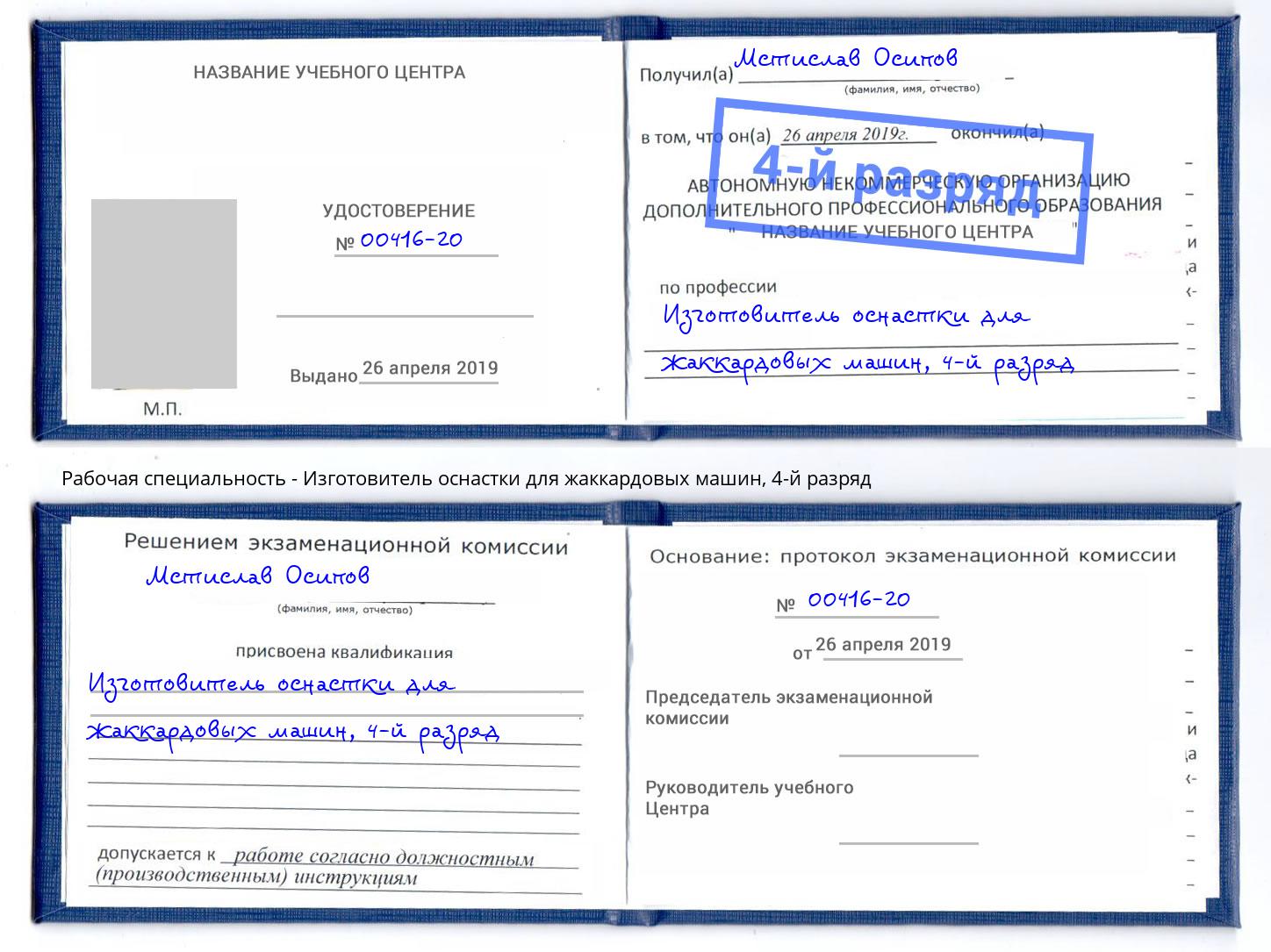 корочка 4-й разряд Изготовитель оснастки для жаккардовых машин Сертолово