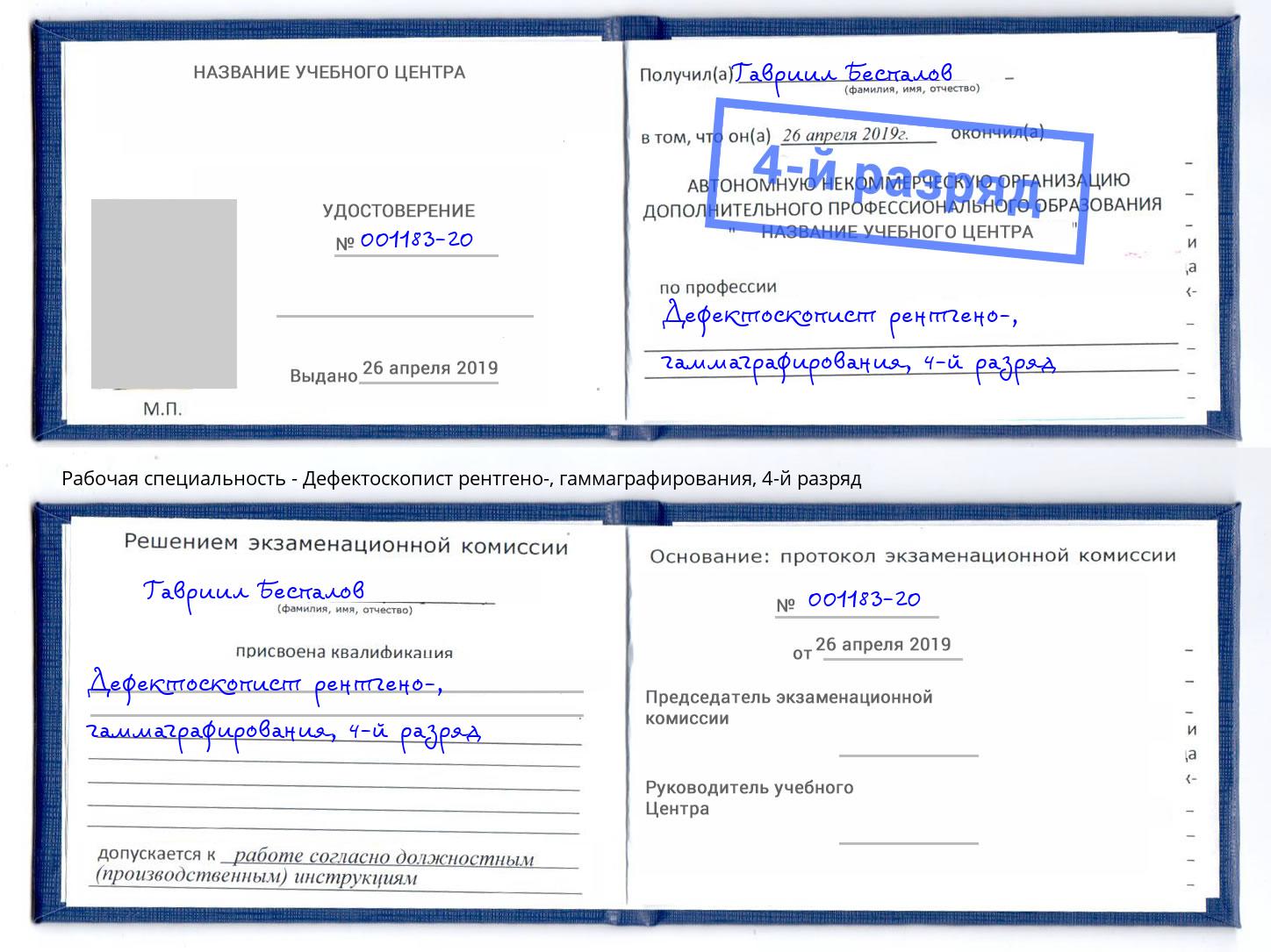 корочка 4-й разряд Дефектоскопист рентгено-, гаммаграфирования Сертолово