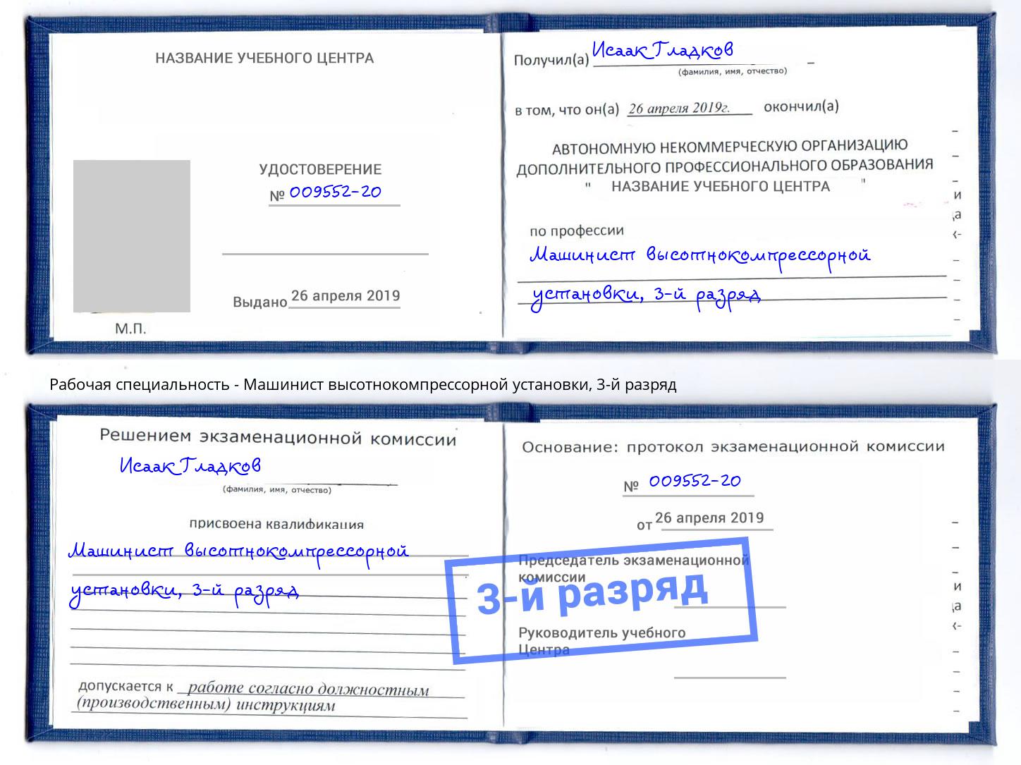 корочка 3-й разряд Машинист высотнокомпрессорной установки Сертолово