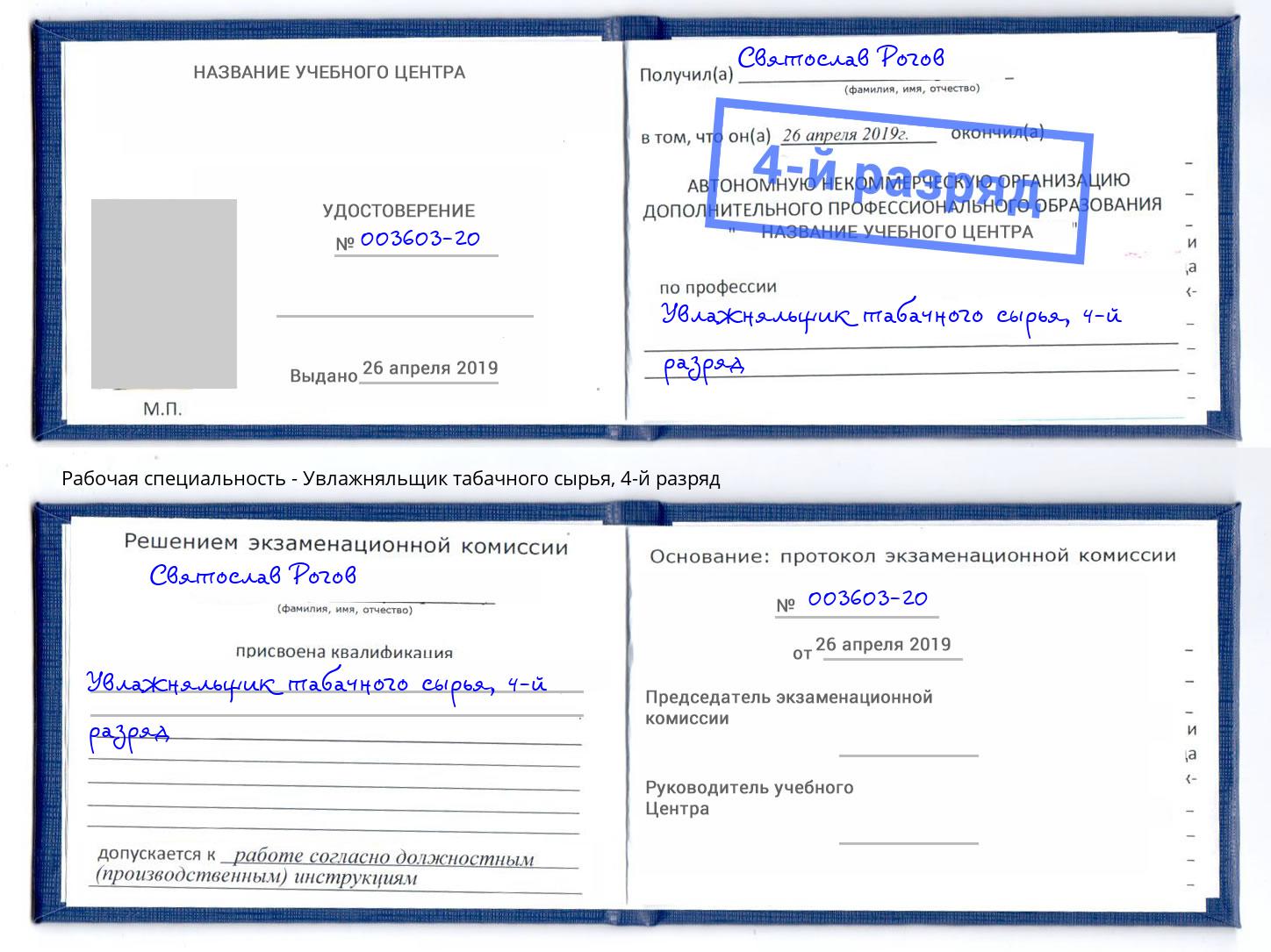 корочка 4-й разряд Увлажняльщик табачного сырья Сертолово