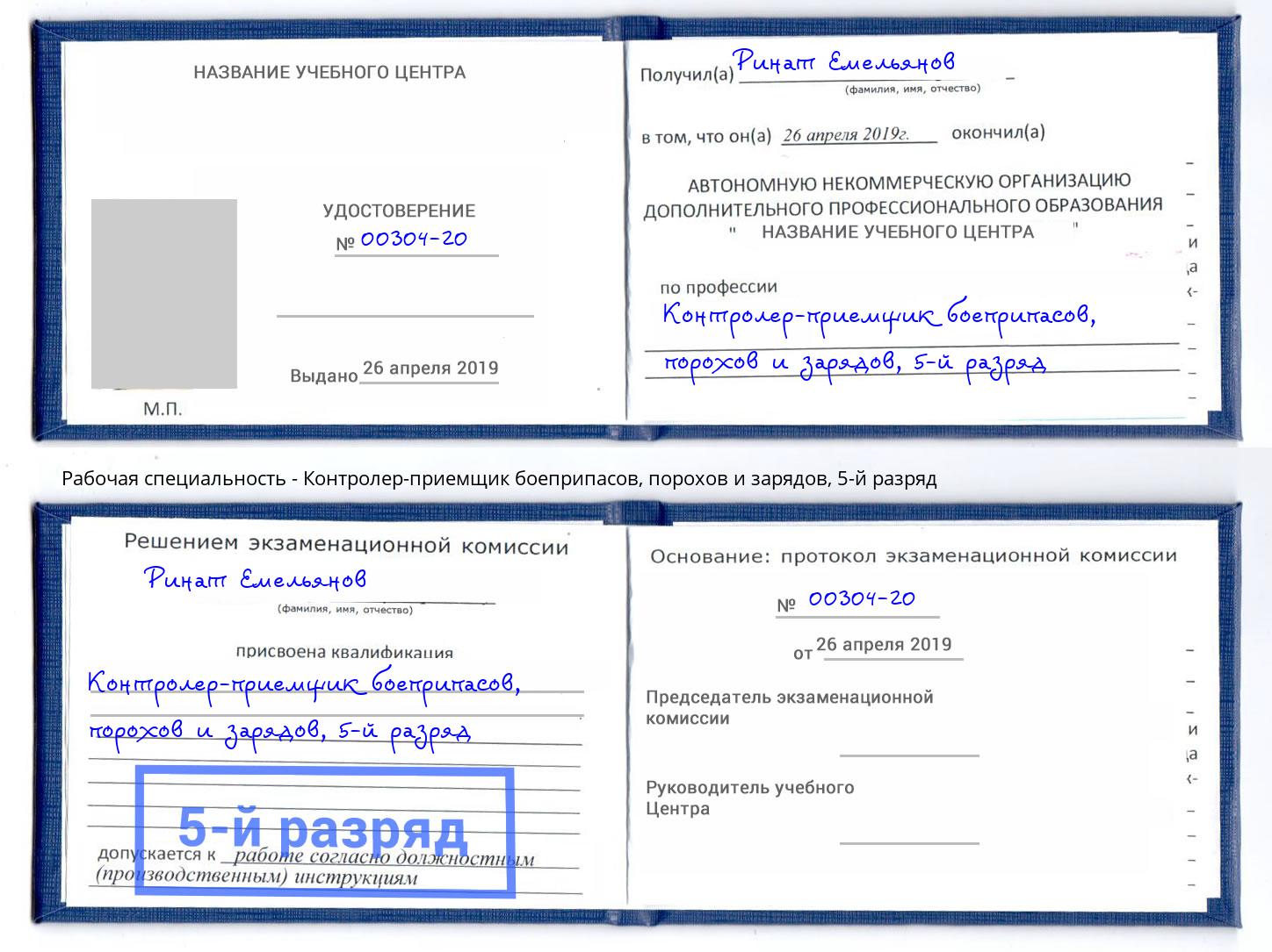 корочка 5-й разряд Контролер-приемщик боеприпасов, порохов и зарядов Сертолово