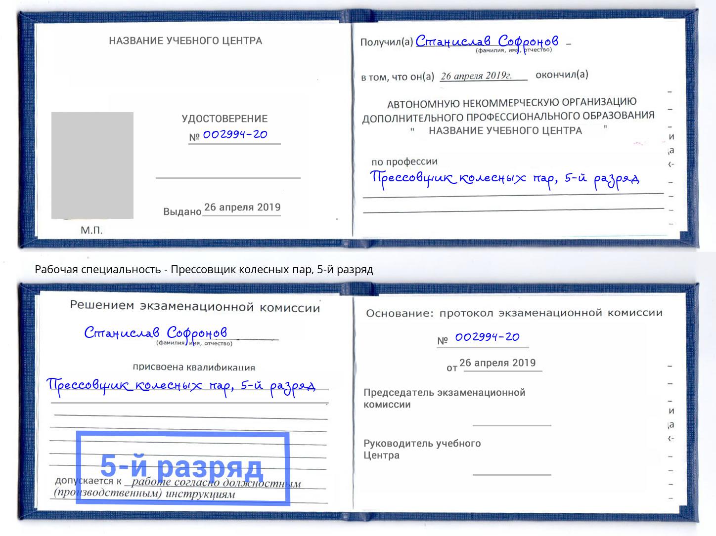 корочка 5-й разряд Прессовщик колесных пар Сертолово