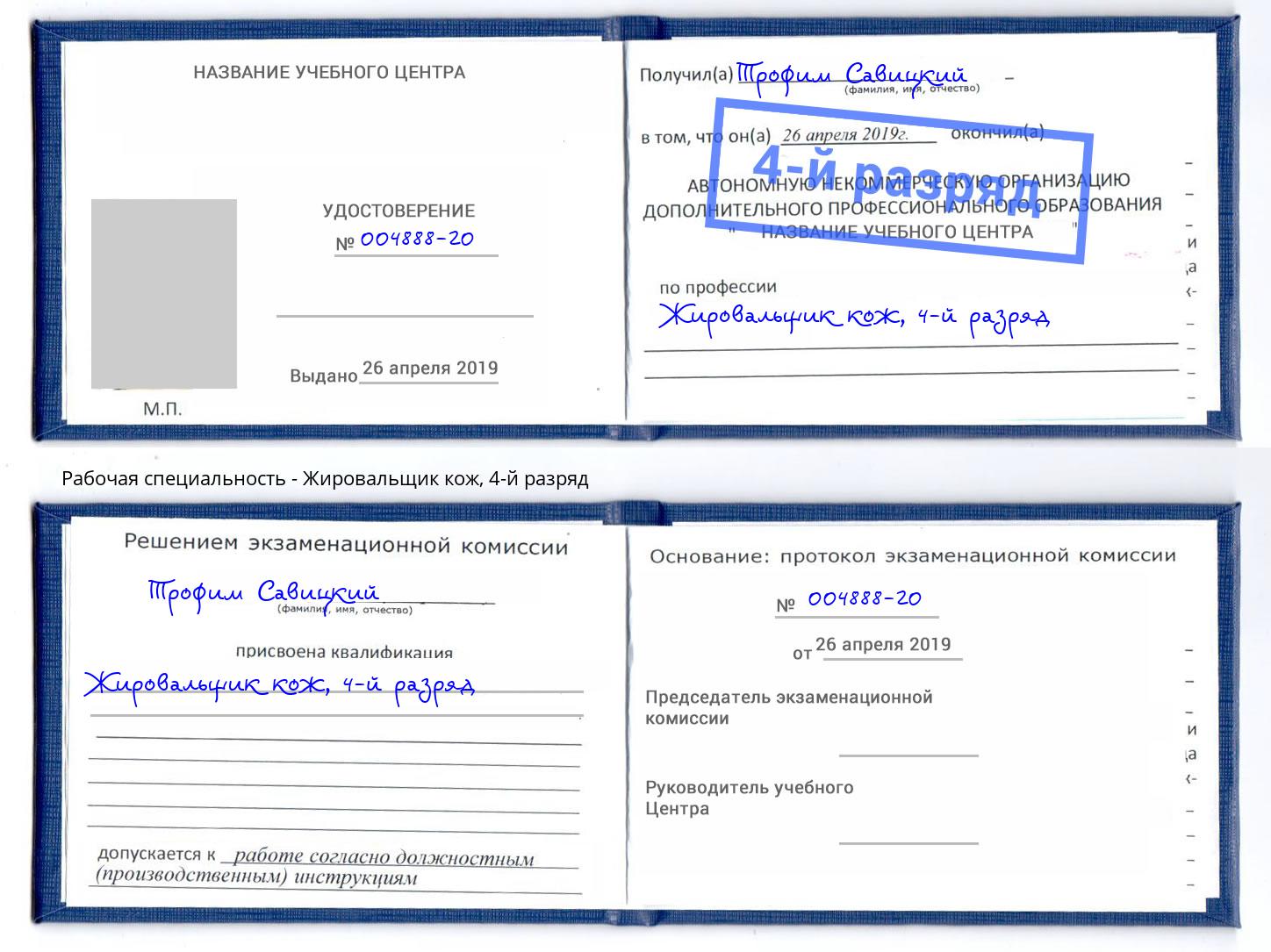 корочка 4-й разряд Жировальщик кож Сертолово