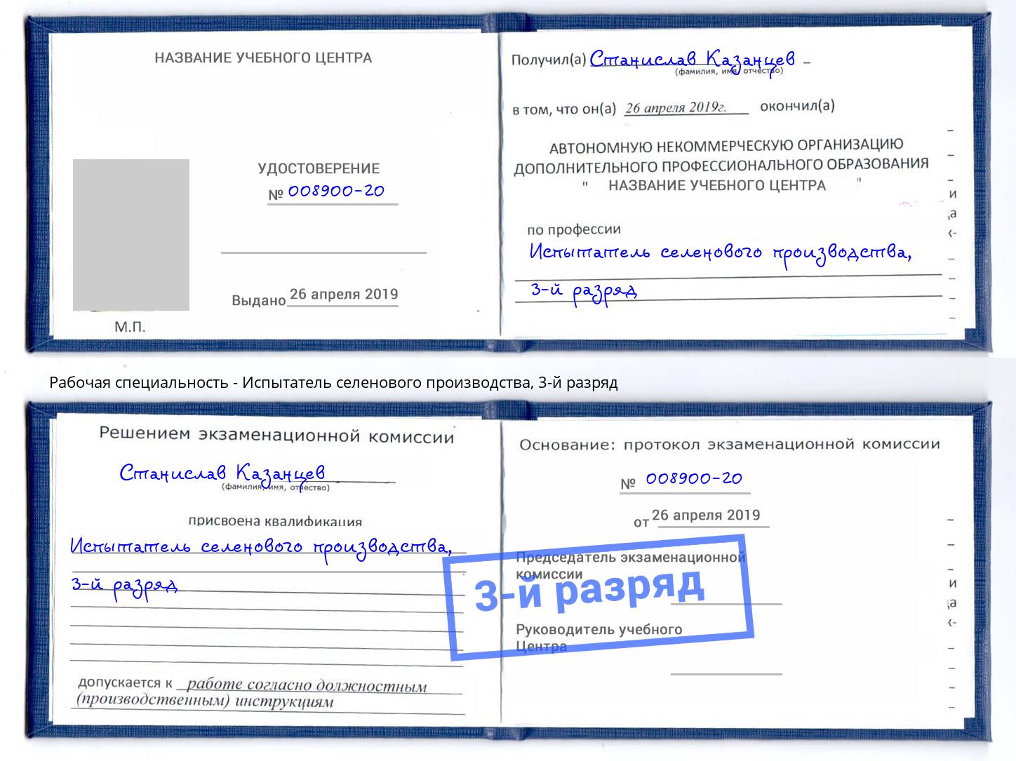корочка 3-й разряд Испытатель селенового производства Сертолово